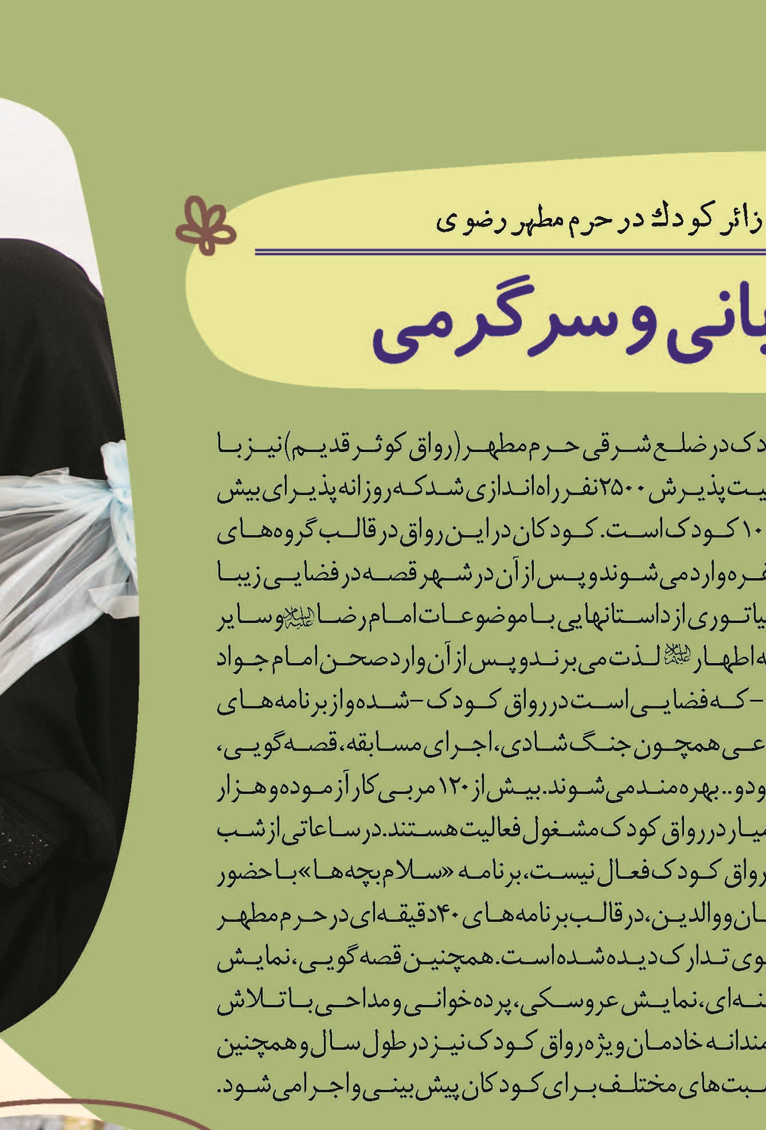 زیارت به رنگ مهربانی و سرگرمی