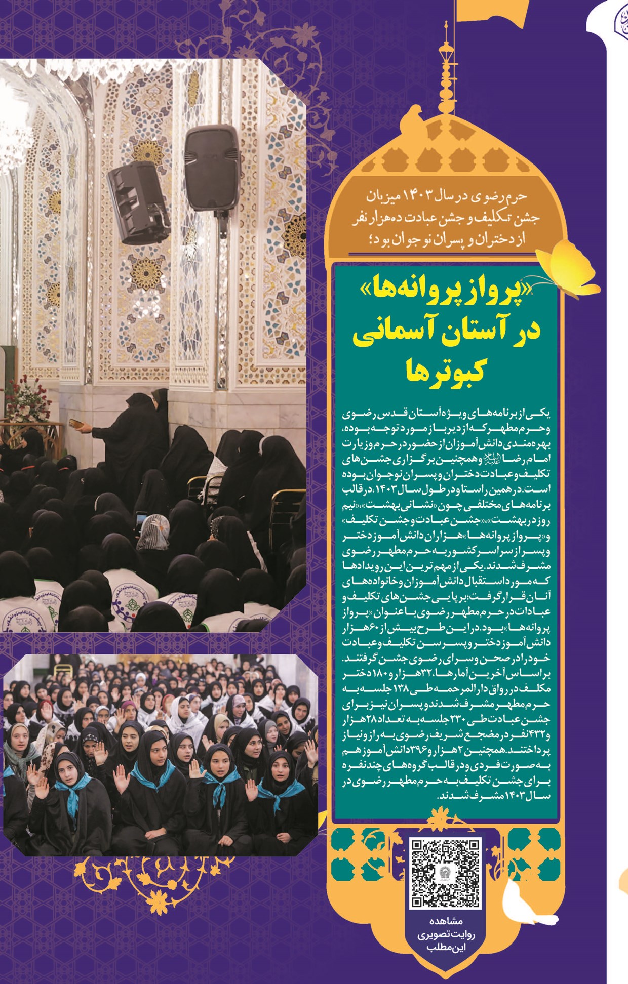 «پرواز پروانهها» در آستان آسمانی کبوترها