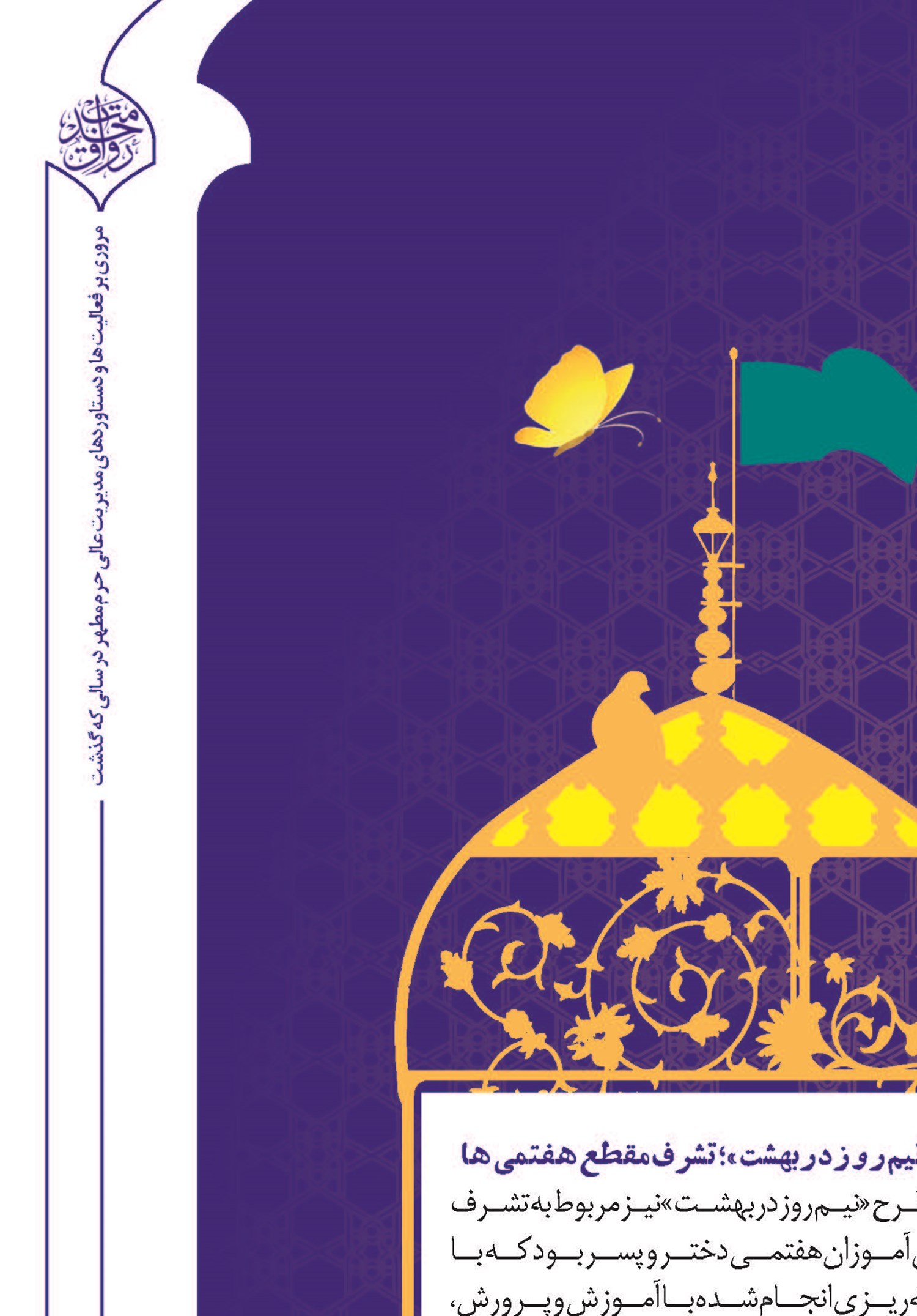 «نیم روز در بهشت»؛ تشرف مقطع هفتمی‌ها