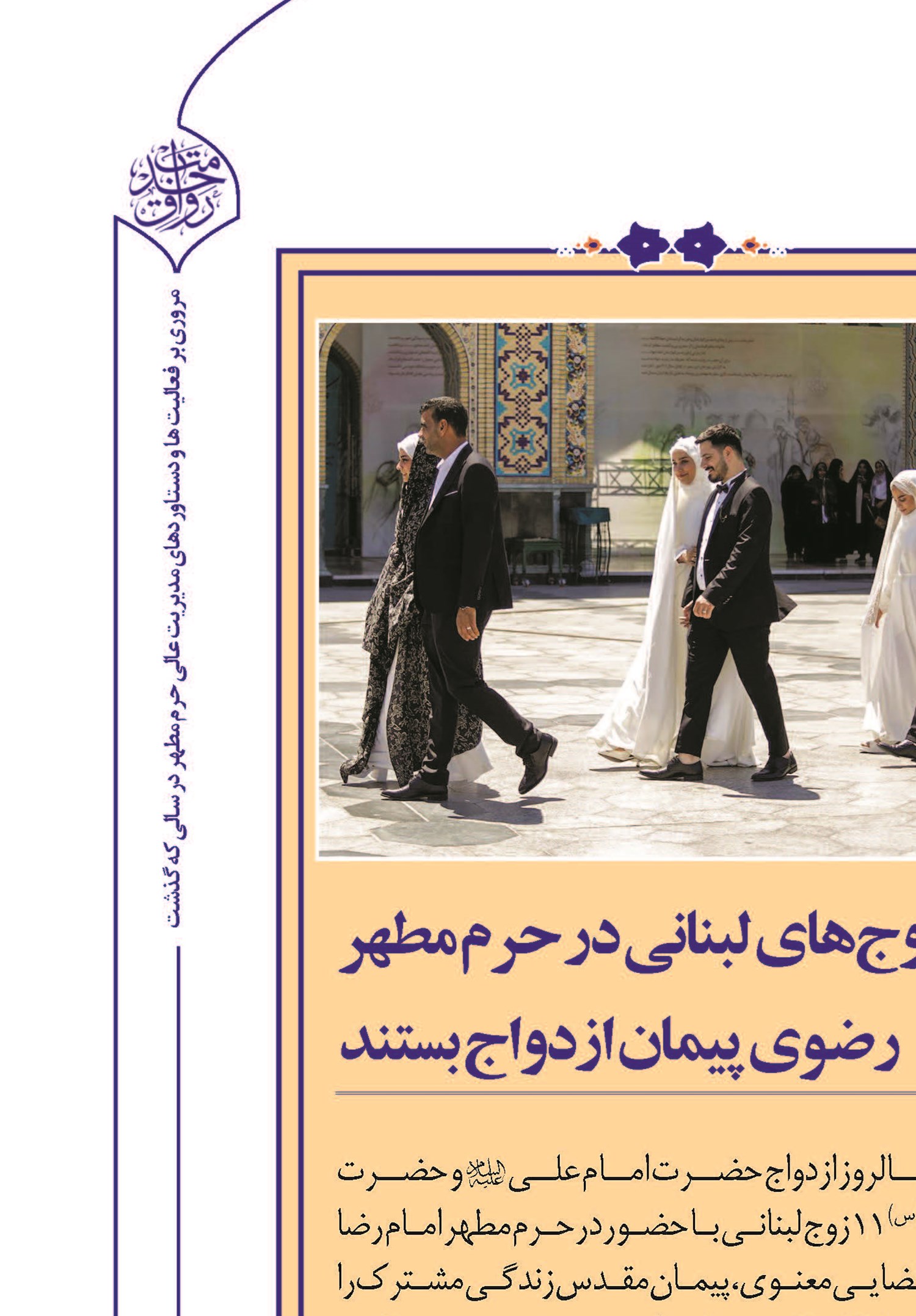 پیوندهای آسمانی در آستان امام هشتم(ع)