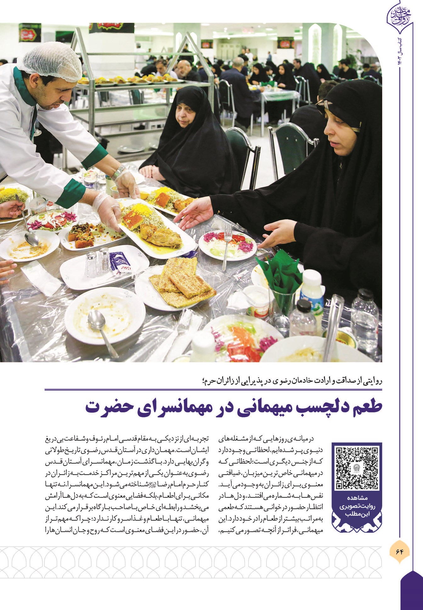 طعم دلچسب میهمانی در مهمانسرای حضرت