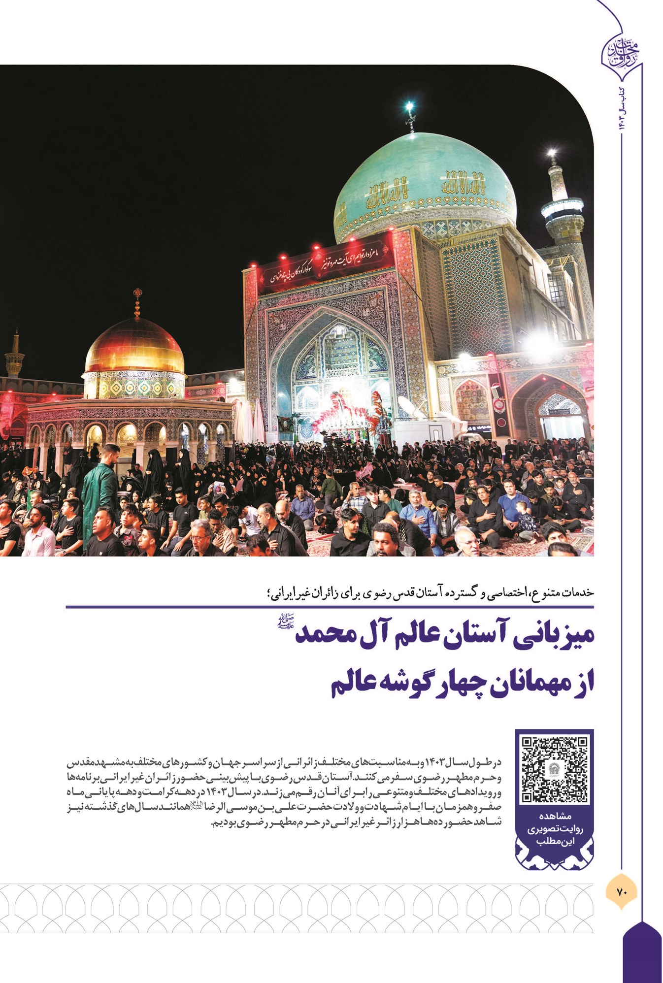 میزبانی آستان عالم آل محمد(ص) از مهمانان چهارگوشه عالم
