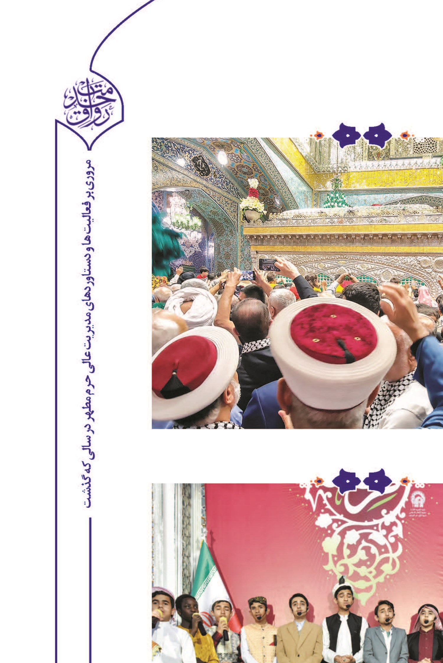 خدمات متنوع، اختصاصی و گسترده آستان قدس رضوی برای زائران غیرایرانی؛ میزبانی آستان عالم آل محمد(ص) از مهمانان چهارگوشه عالم
