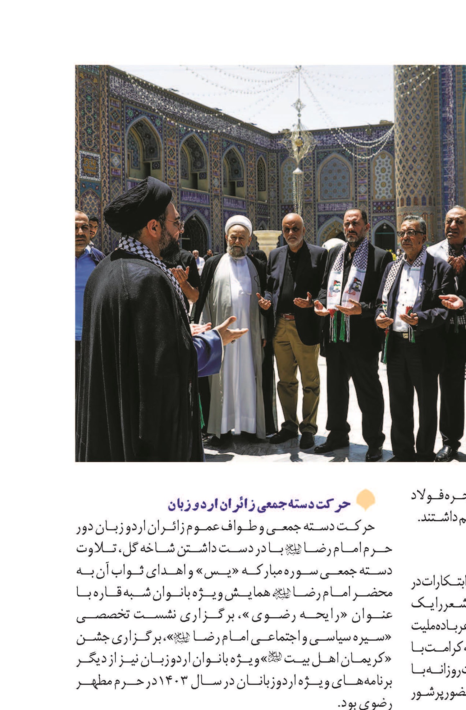 خدمات متنوع، اختصاصی و گسترده آستان قدس رضوی برای زائران غیرایرانی؛ میزبانی آستان عالم آل محمد(ص) از مهمانان چهارگوشه عالم