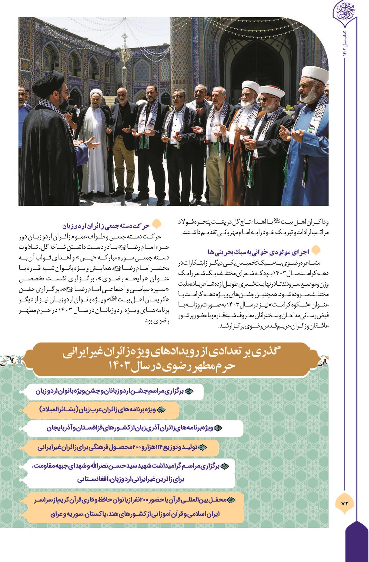 خدمات متنوع، اختصاصی و گسترده آستان قدس رضوی برای زائران غیرایرانی؛ میزبانی آستان عالم آل محمد(ص) از مهمانان چهارگوشه عالم