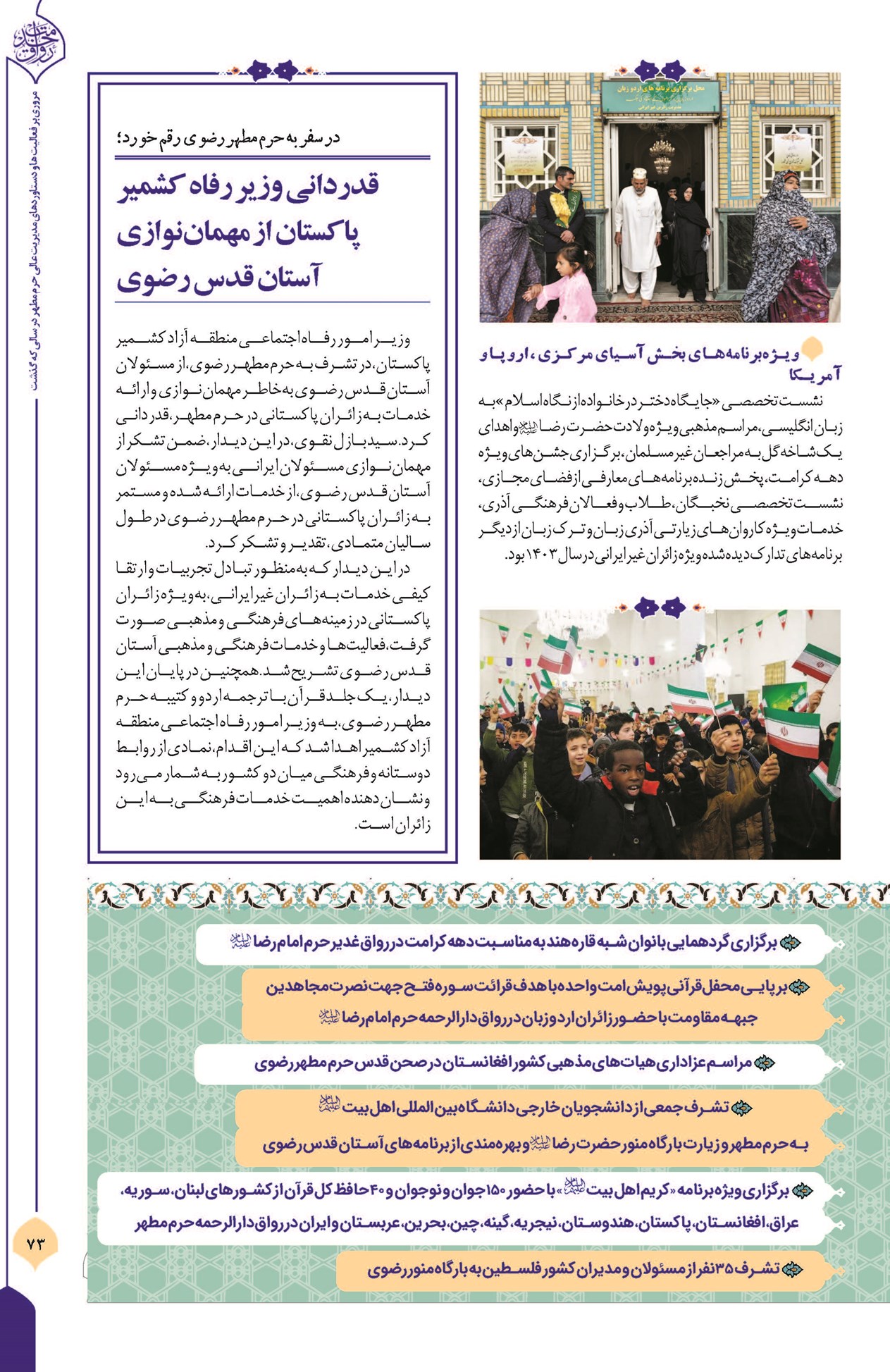میزبانی آستان عالم آل محمد(ص) از مهمانان چهارگوشه عالم