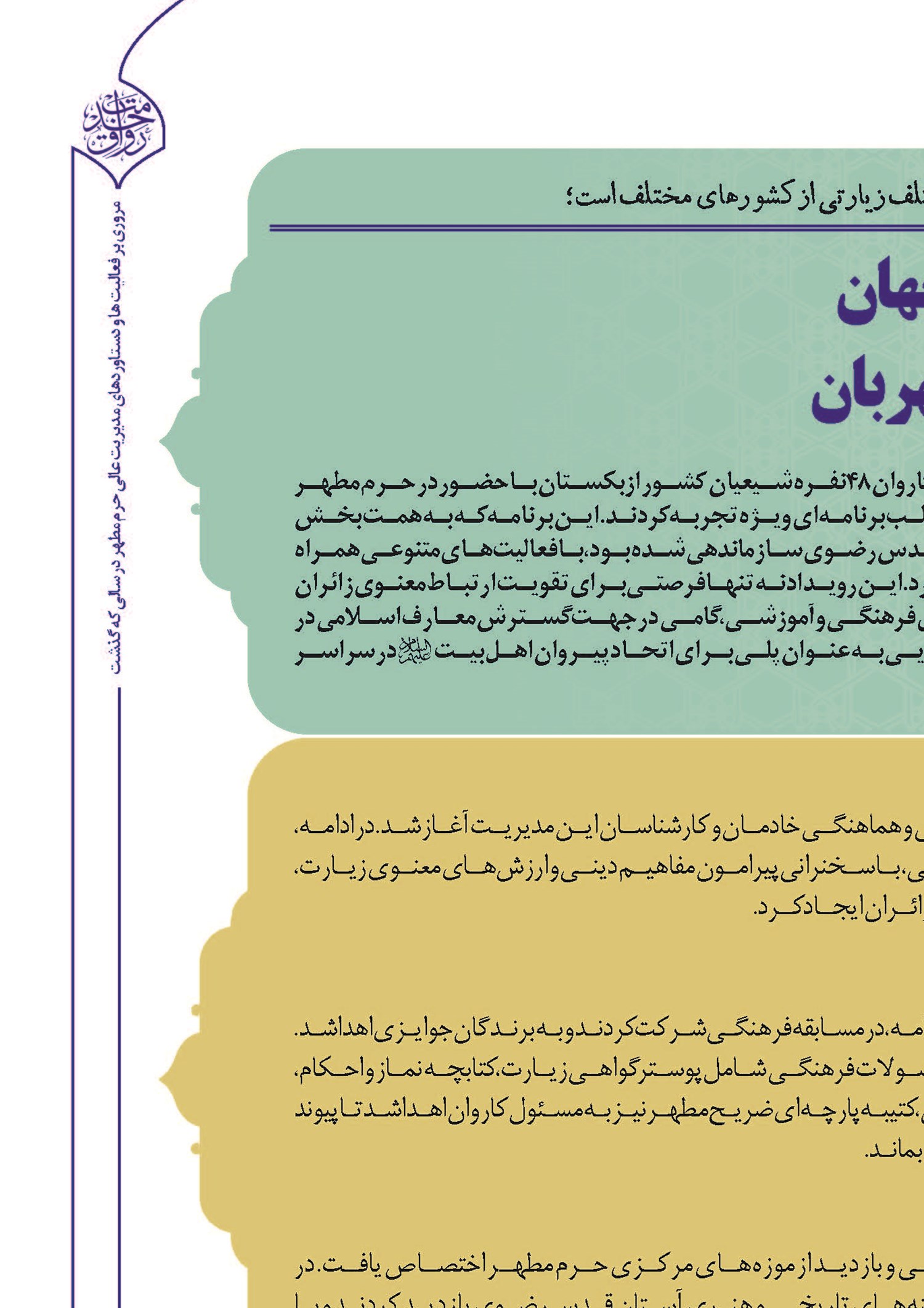 تشرف شیعیان سراسر جهان به صحن و سرای امام مهربان
