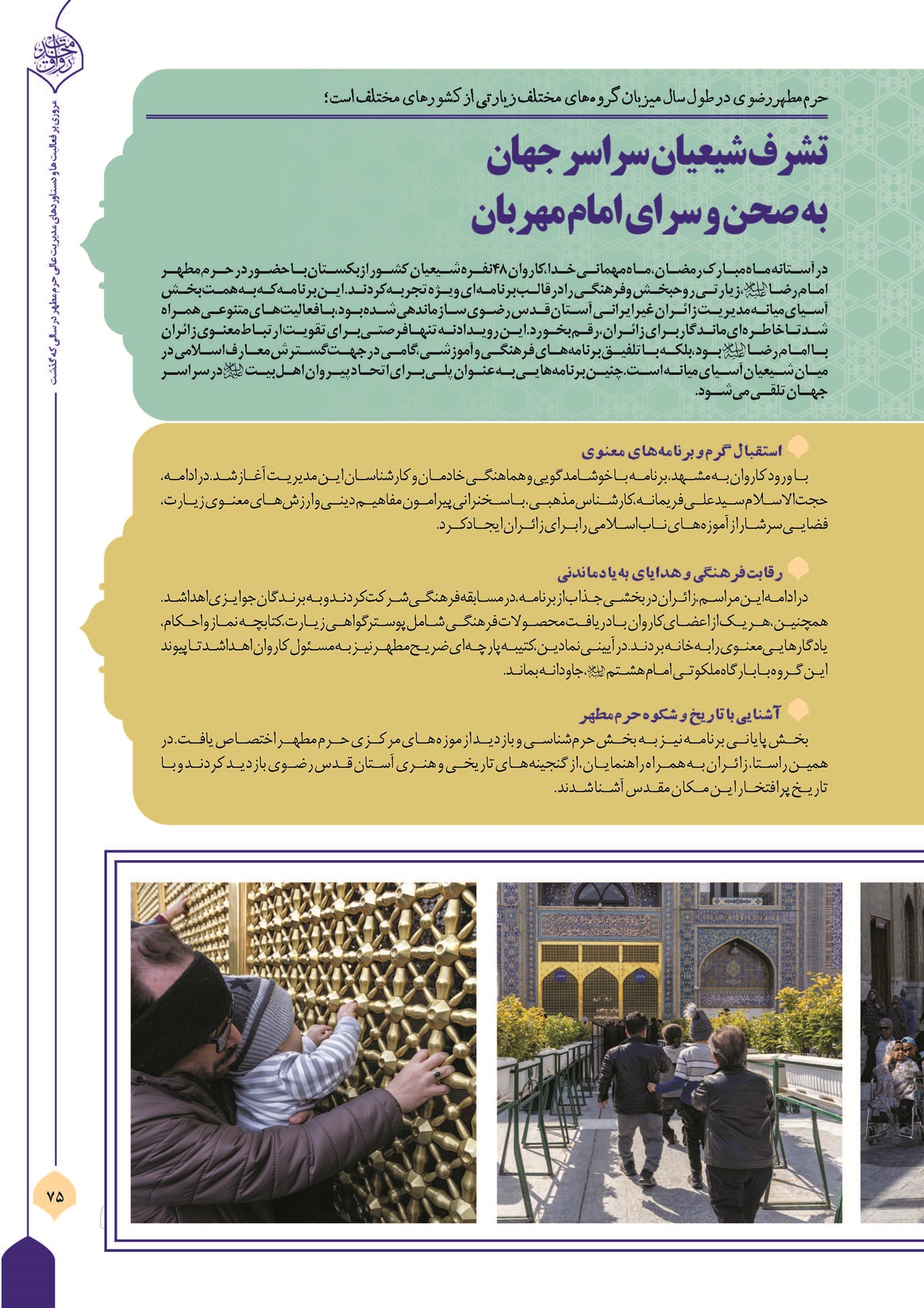 تشرف شیعیان سراسر جهان به صحن و سرای امام مهربان