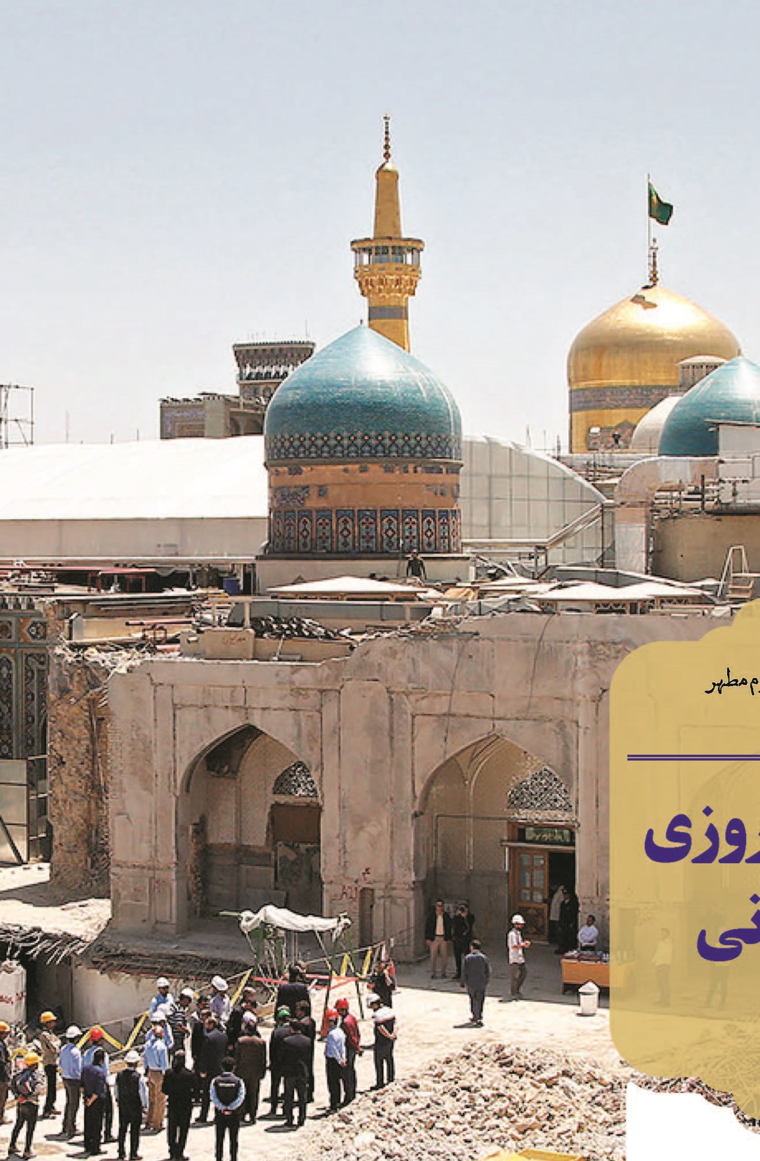 مجاهدت شبانه‌روزی خادمان عمرانی آستان