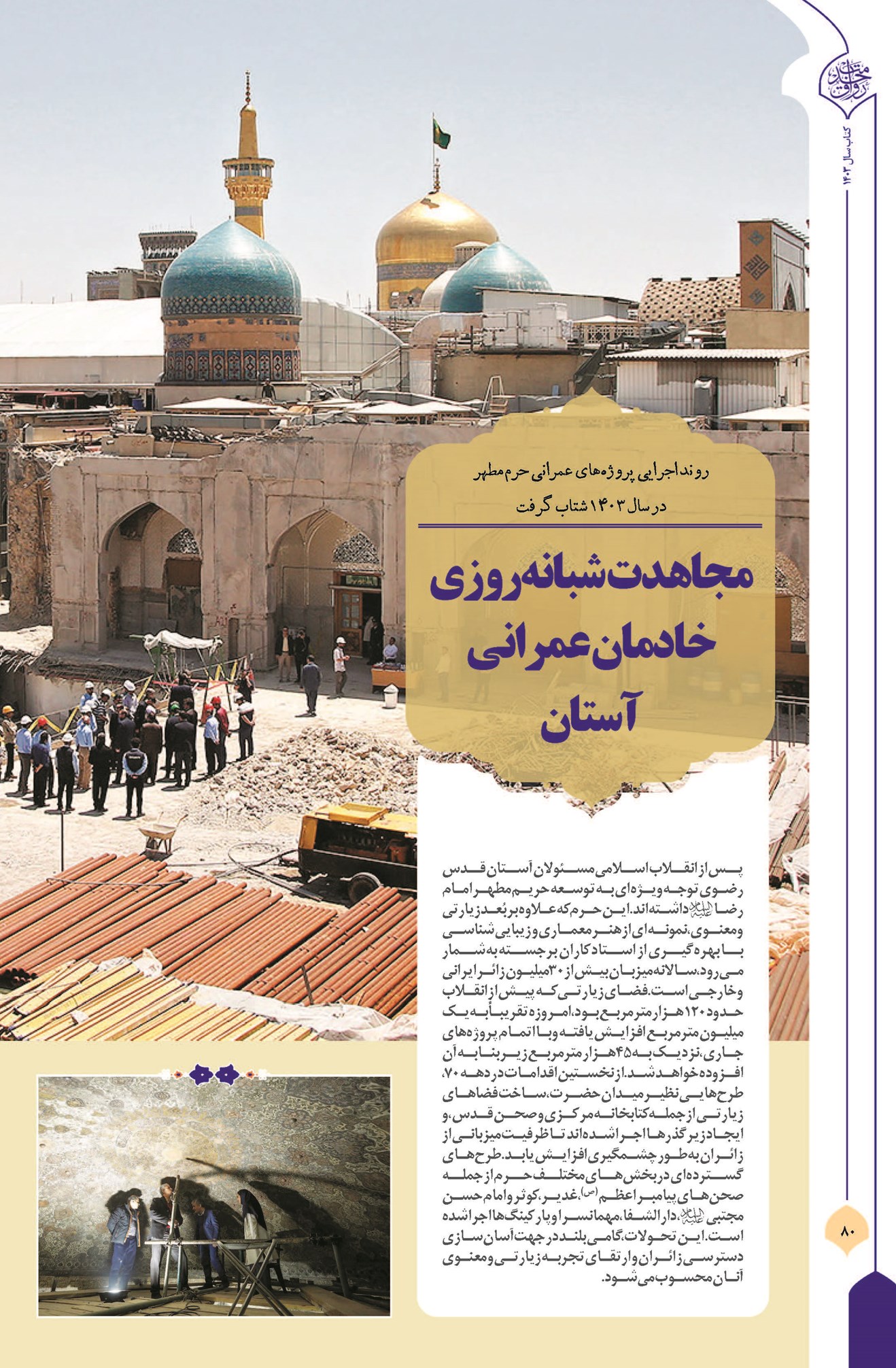مجاهدت شبانهروزی خادمان عمرانی آستان