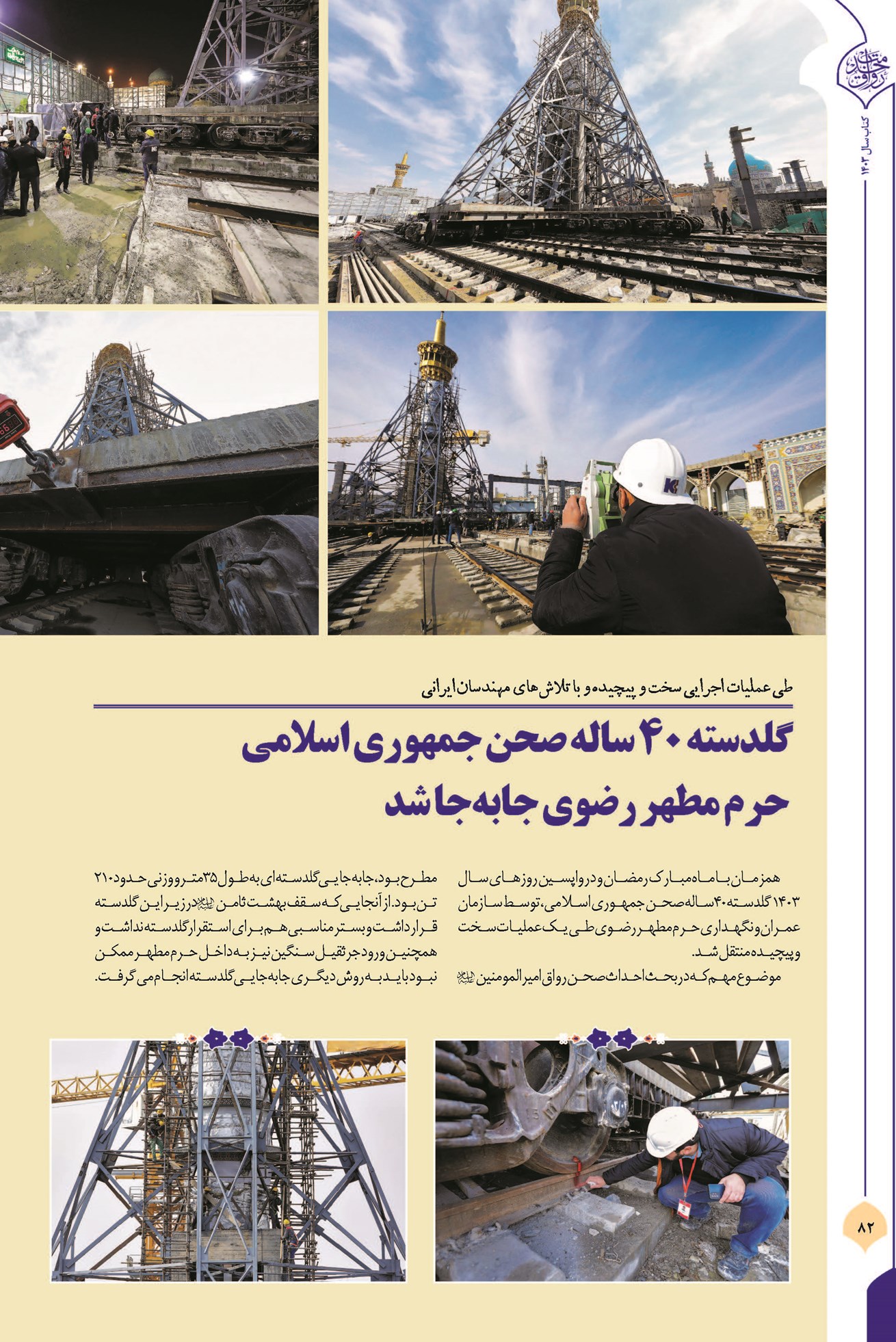 گلدسته ۴۰ ساله صحن جمهوری اسلامی حرم مطهر رضوی جابهجا شد