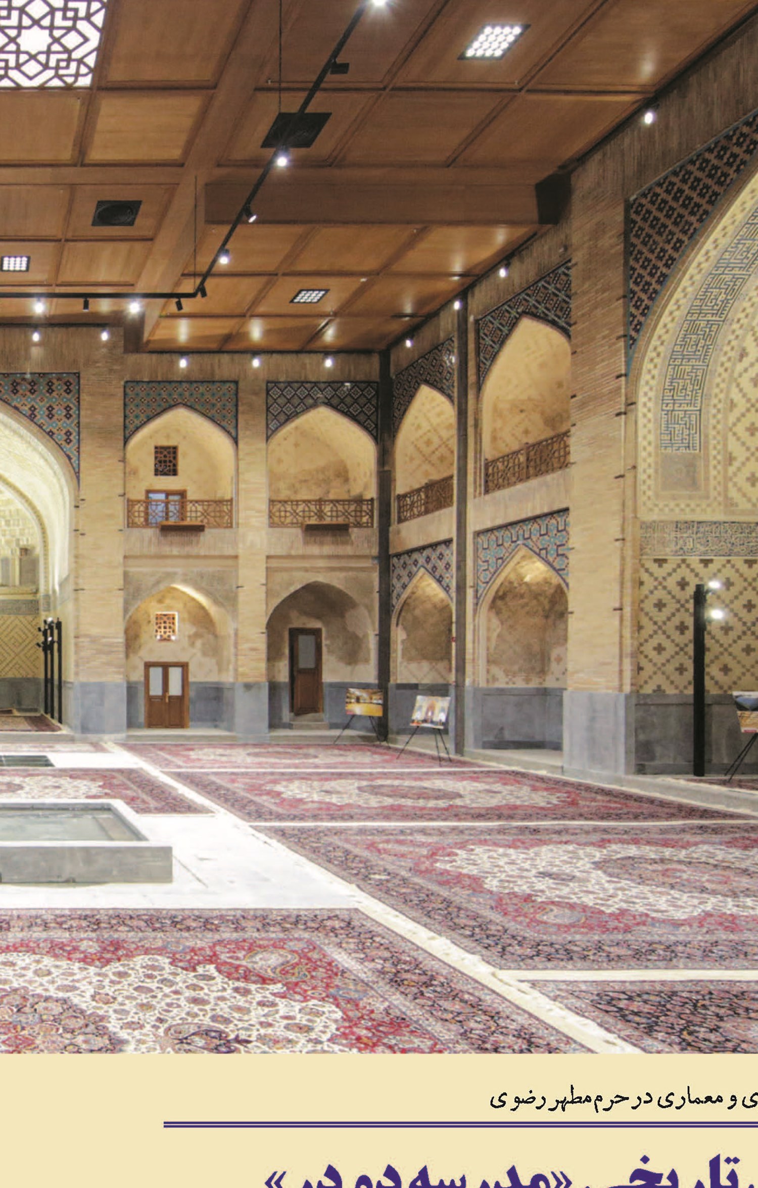 مرمت و بهسازی بنای تاریخی «مدرسه دو در»