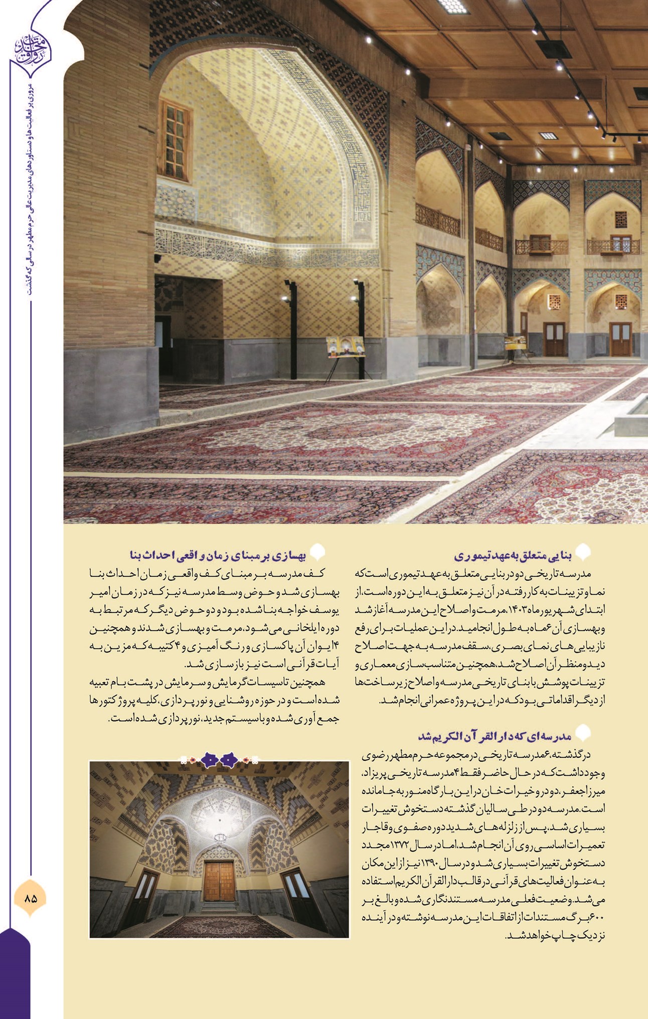 توجه ویژه آستان قدس رضوی به حفظ میراث هنری و معماری در حرم مطهر رضوی مرمت و بهسازی بنای تاریخی «مدرسه دو در»