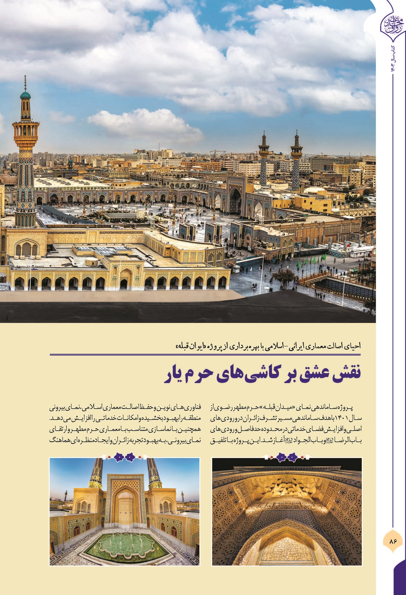 نقش عشق بر کاشیهای حرم یار