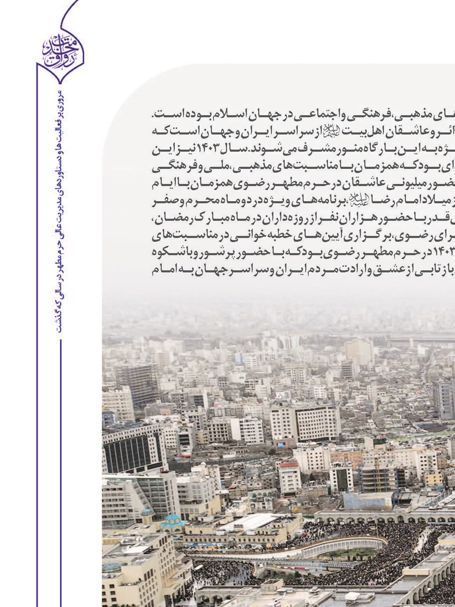 حرم مطهر رضوی؛ میعادگاه باشکوه‌ترین اجتماعات جهان اسلام