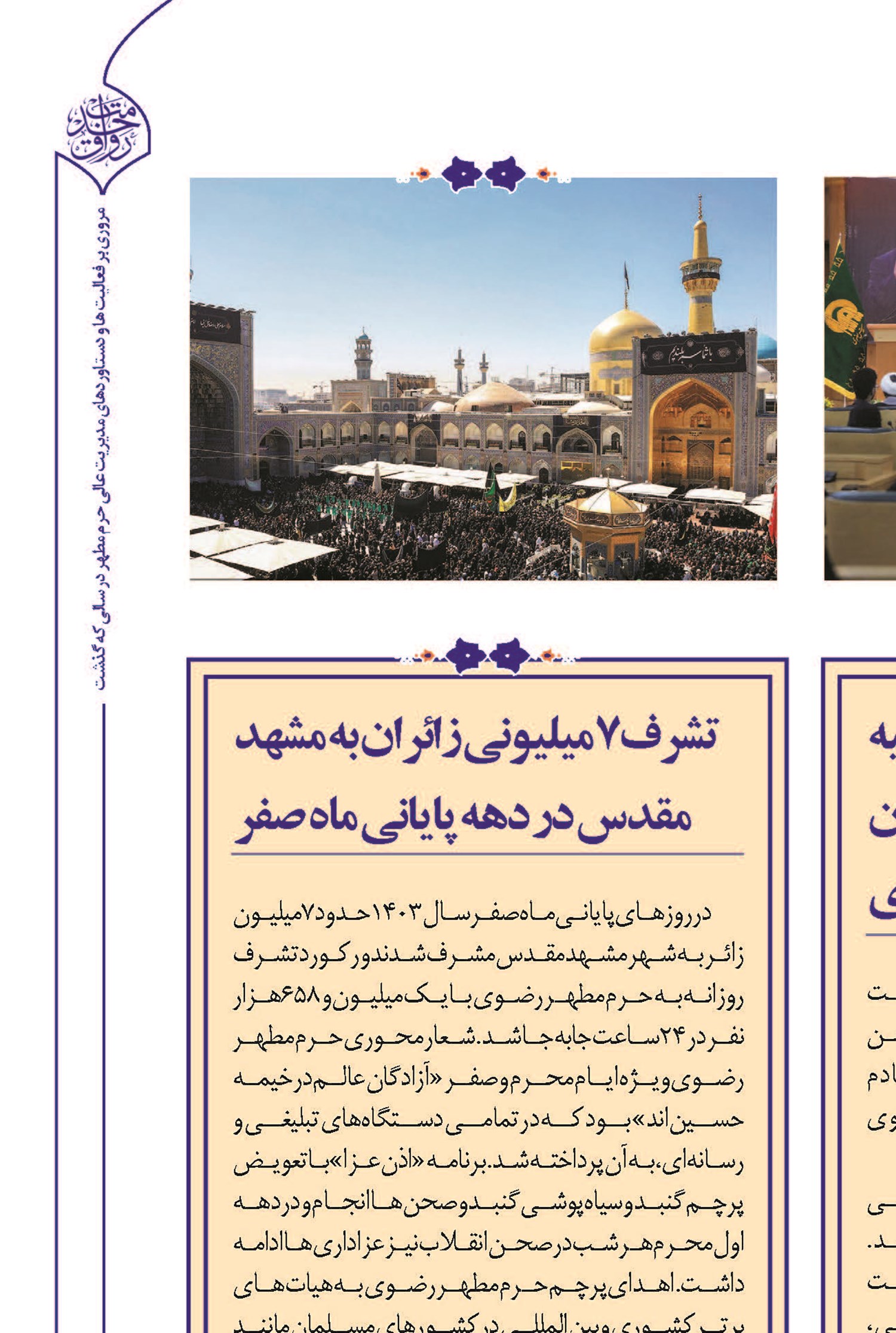 تشرف ۷ میلیونی زائران به مشهد مقدس در دهه پایانی ماه صفر