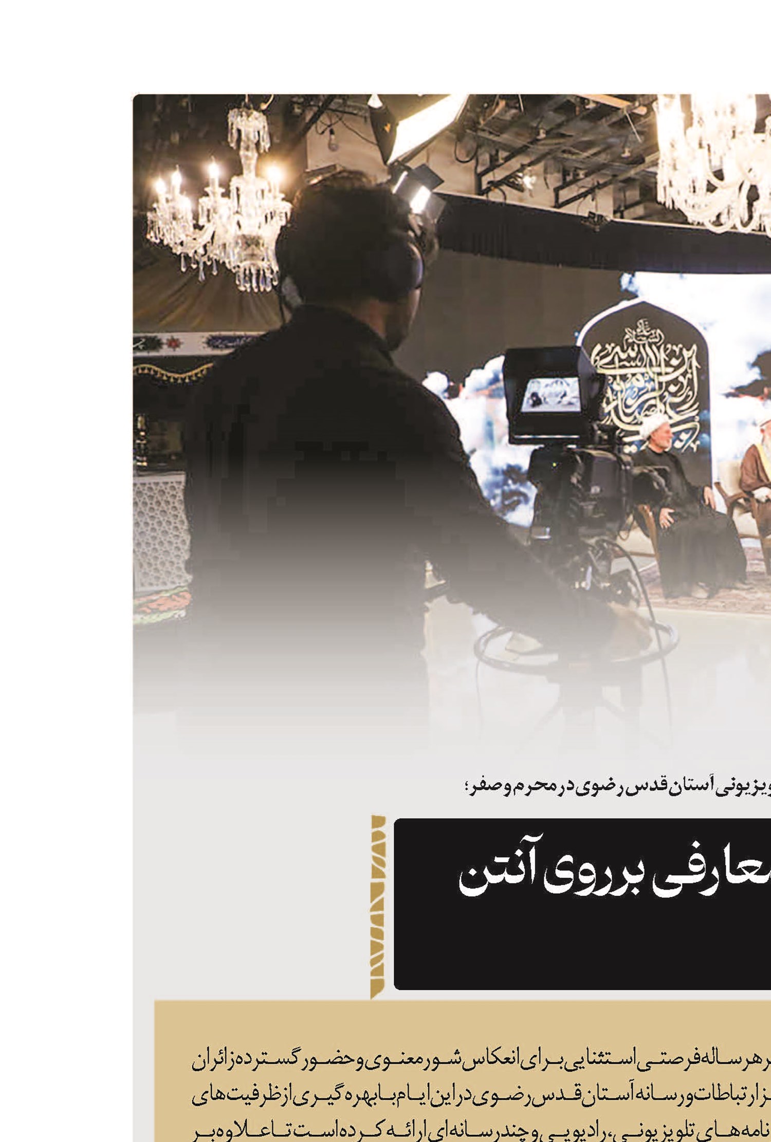 مروری مختصر بر برخی از برنامه‌های رادیویی و تلویزیونی آستان قدس رضوی در محرم و صفر