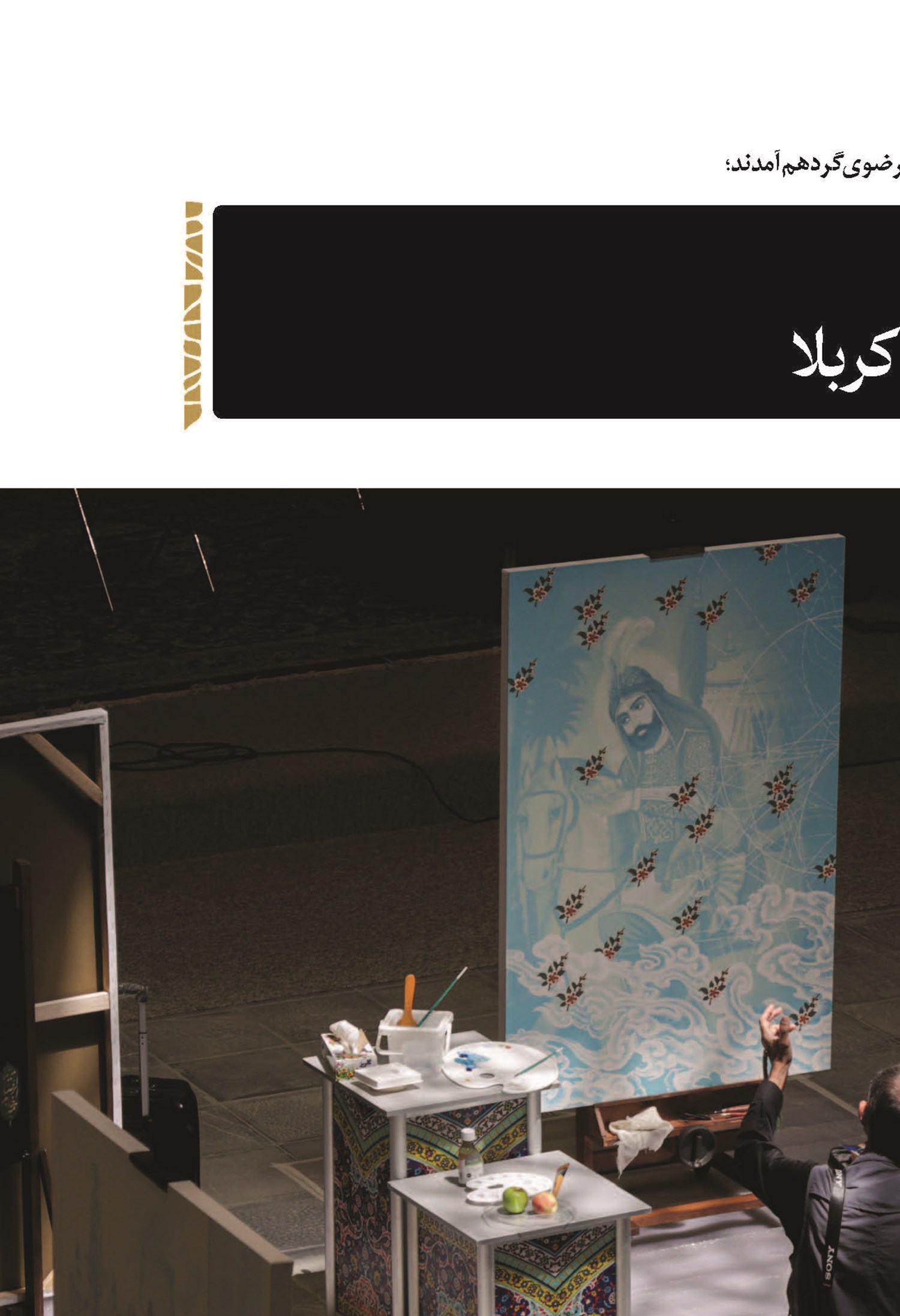 «روضه هنر عاشورایی»؛ خلق آثار ناب با عطر و بوی کربلا