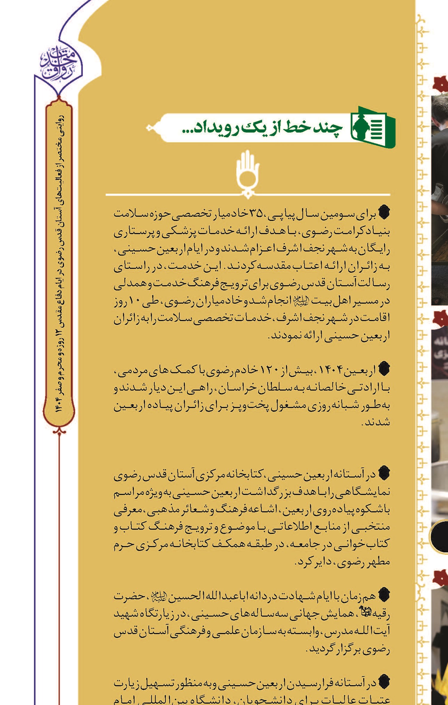 چند خط از یک رویداد