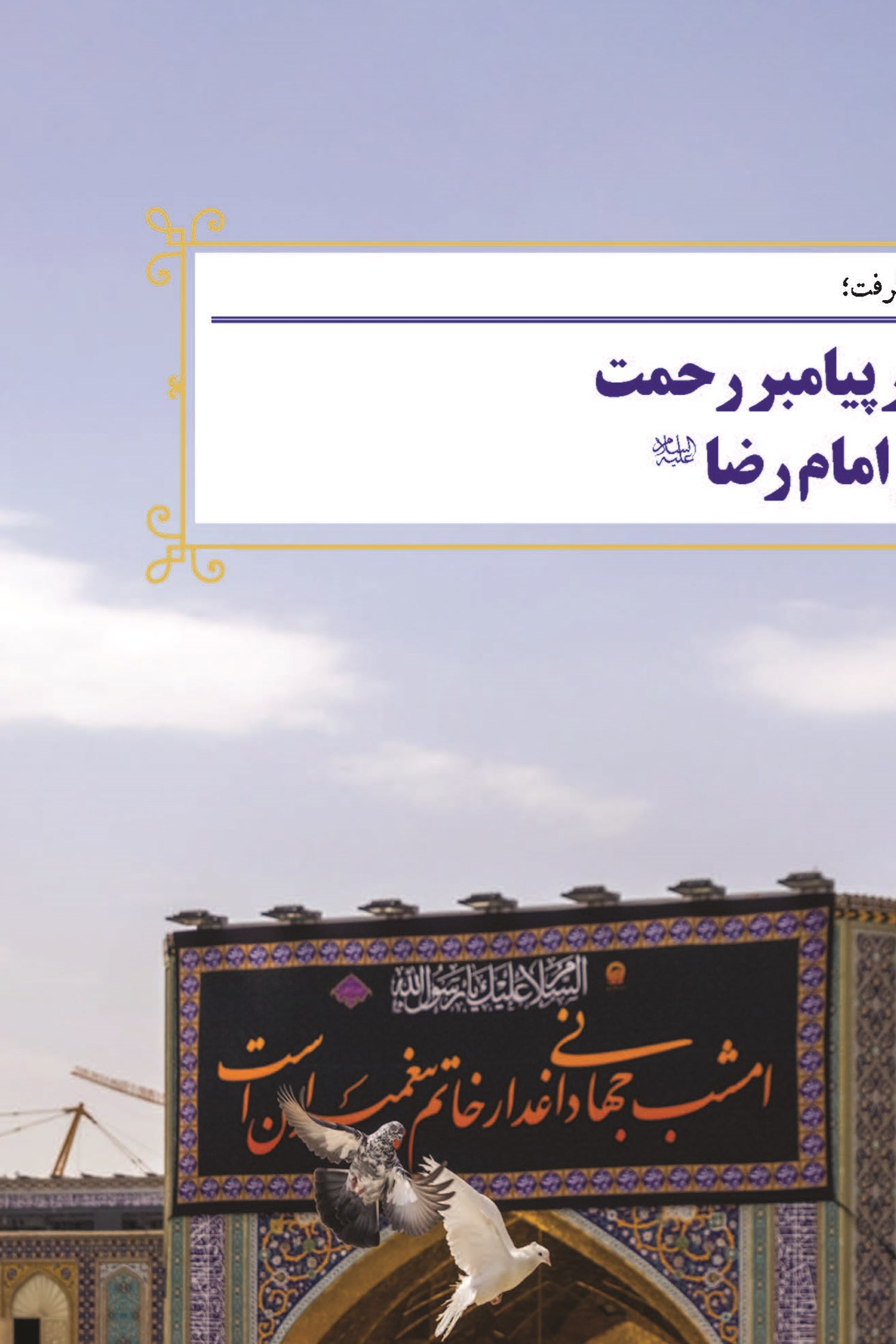کتیبه های حرم سوگوار پیامبر رحمت امام حسن مجتبی (ع) و امام رضا (ع)