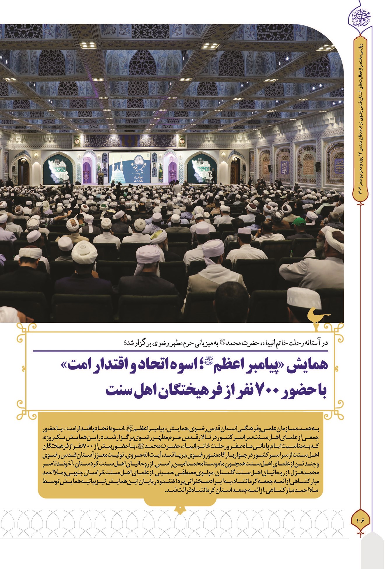 همایش «پیامبر اعظم (ص)؛ اسوه اتحاد و اقتدار امت» با حضور ۷۰۰ نفر از فرهیختگان اهل سنت