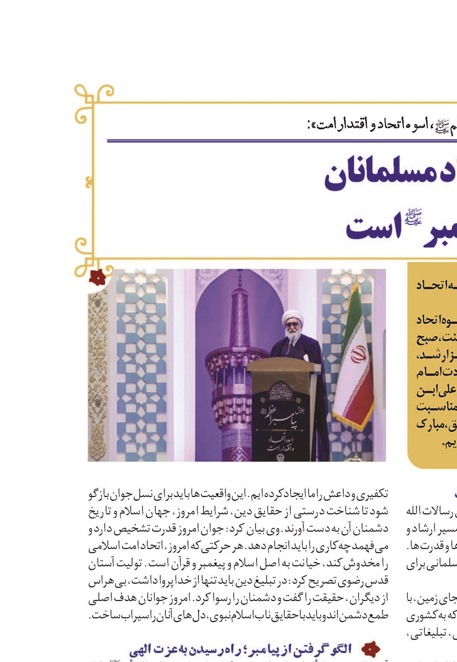 هر اقدامی علیه اتحاد مسلمانان خیانت به اسلام و پیامبر (ص) است