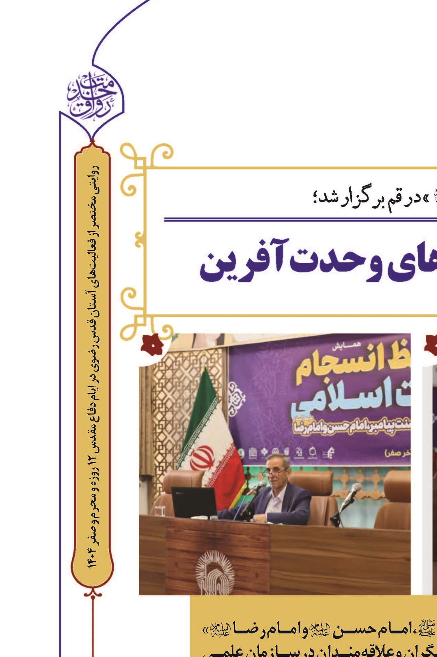میزبانی آستان قدس رضوی از اندیشه‌های وحدت‌آفرین