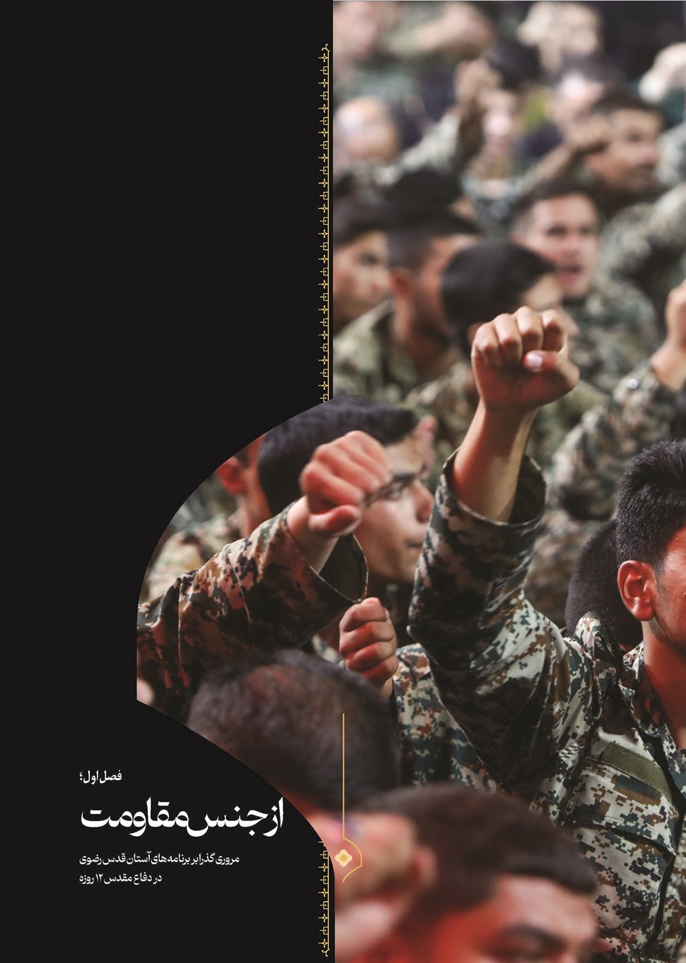 روزنامه تاریخ ۳۰ شهریور ۱۴۰۴