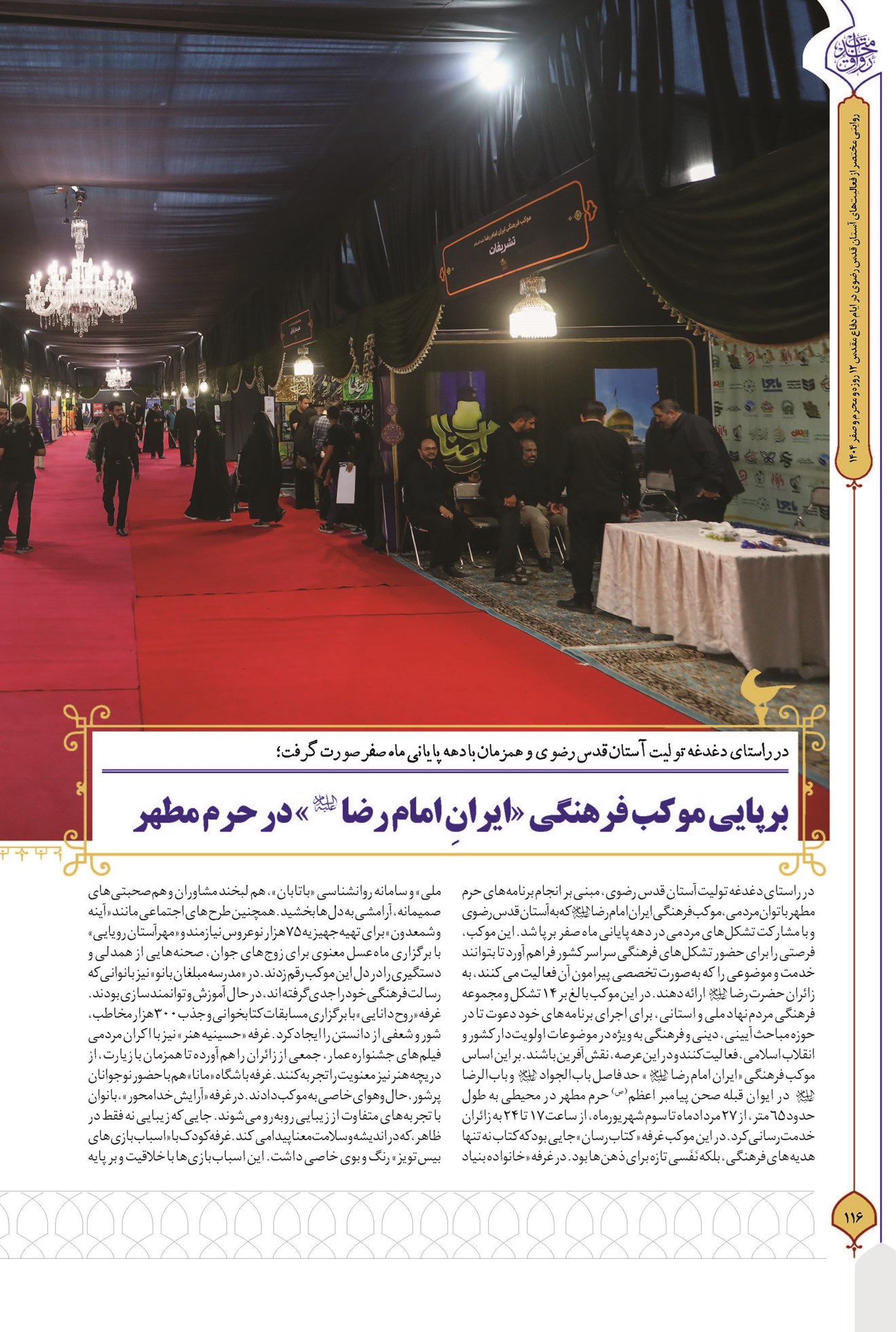 برپایی موکب فرهنگی «ایرانِ امام رضا (ع)» در حرم مطهر
