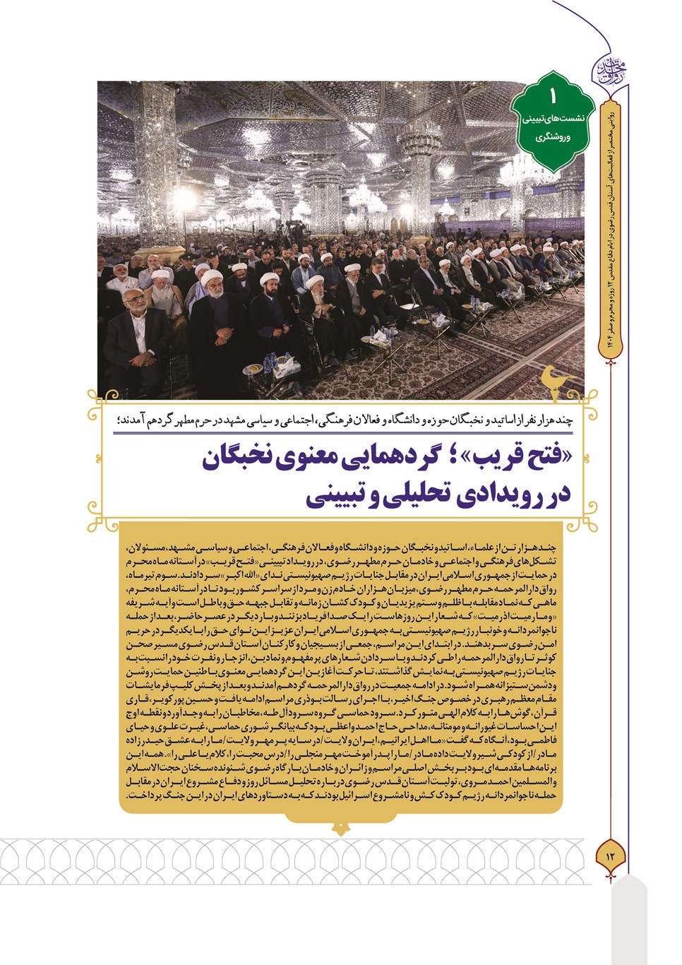 روزنامه تاریخ ۳۰ شهریور ۱۴۰۴