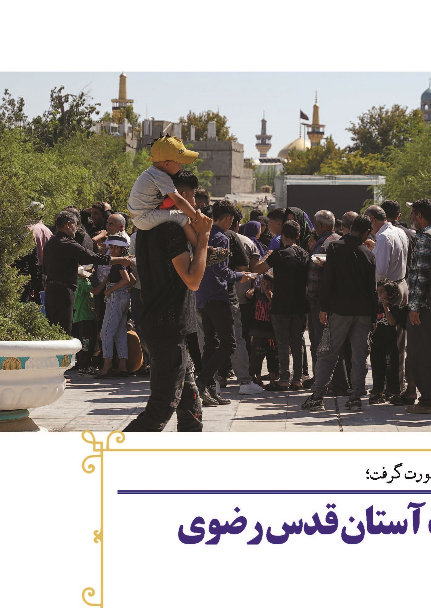 برپایی ۱۸۰ موکب به همت آستان قدس رضوی با مشارکت مردم