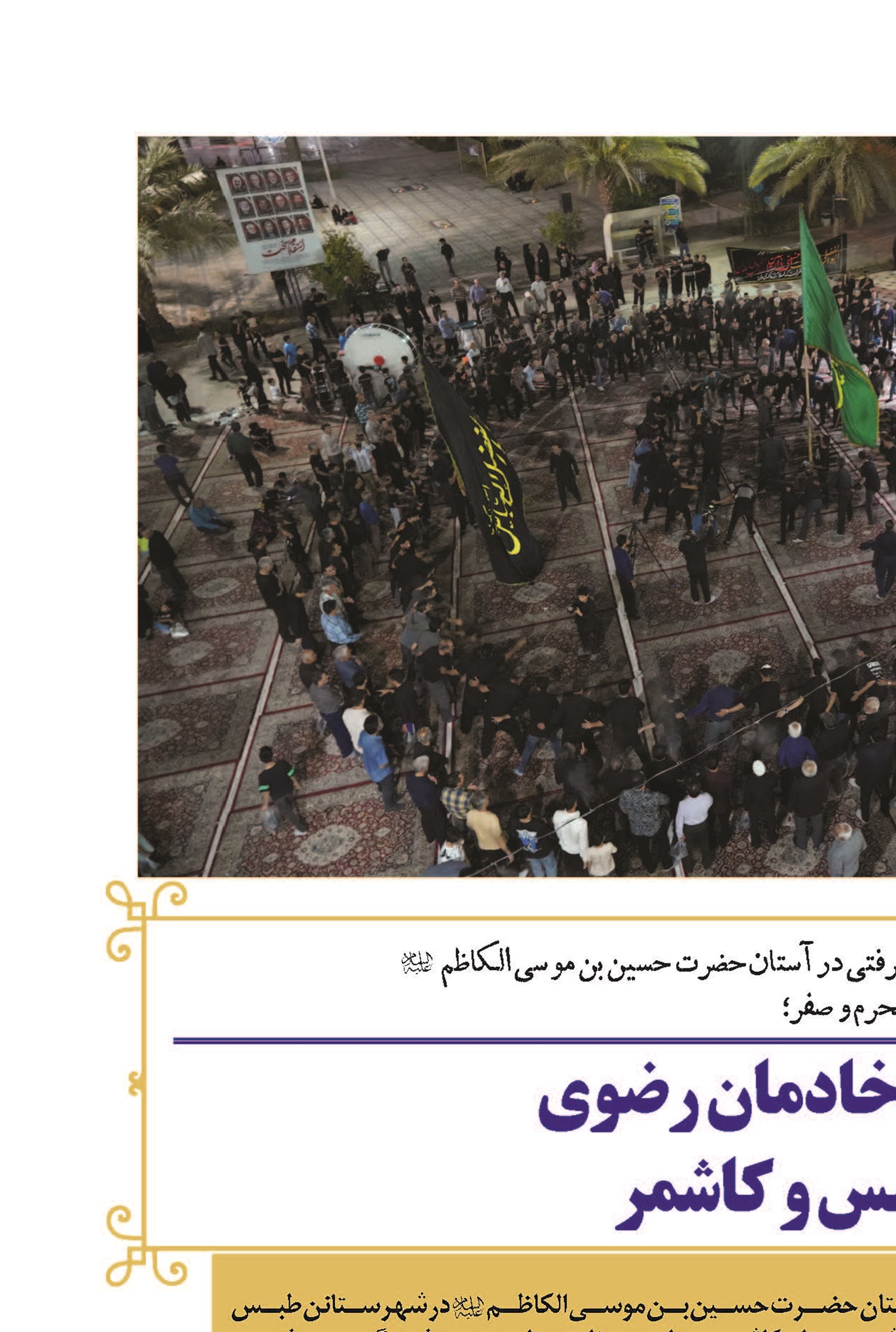 خدمت رسانی ویژه خادمان رضوی در شهرستان‌های طبس و کاشمر