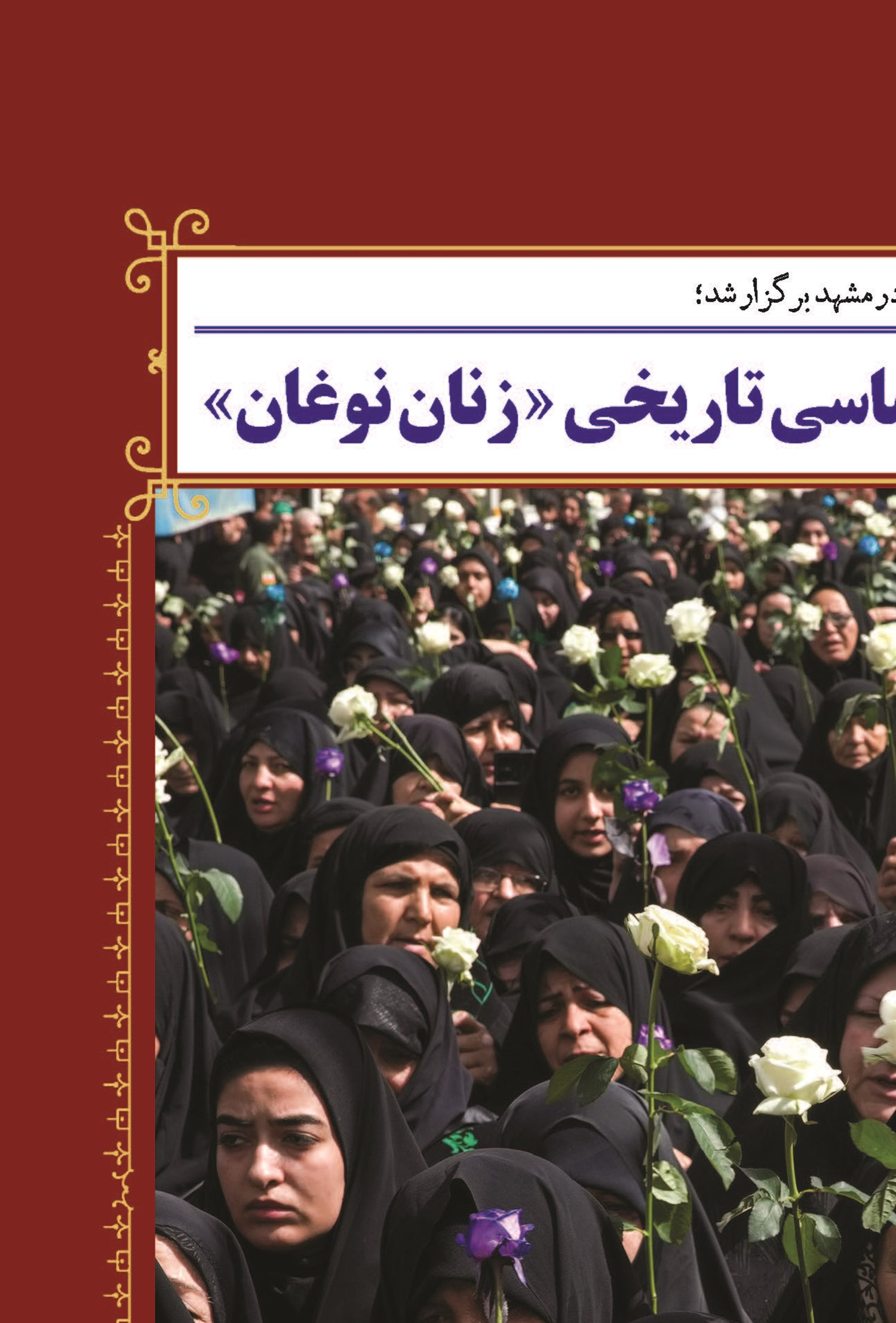 بازآفرینی رویداد حماسی تاریخی «زنان نوغان»