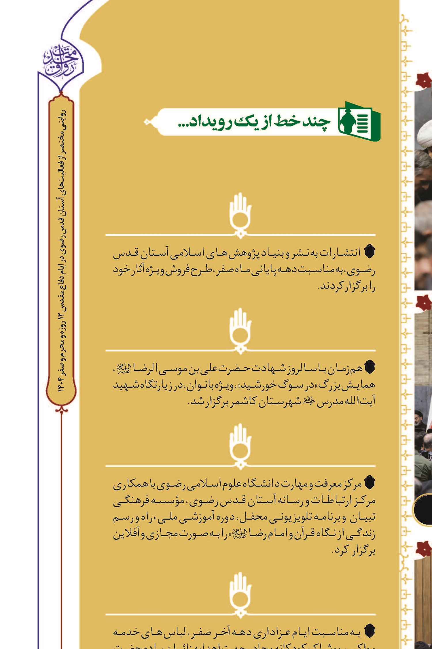 چند خط از یک رویداد...