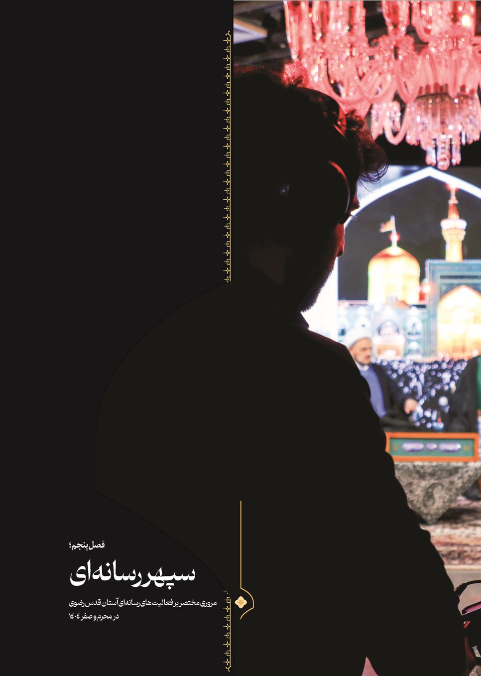 روزنامه تاریخ ۳۰ شهریور ۱۴۰۴