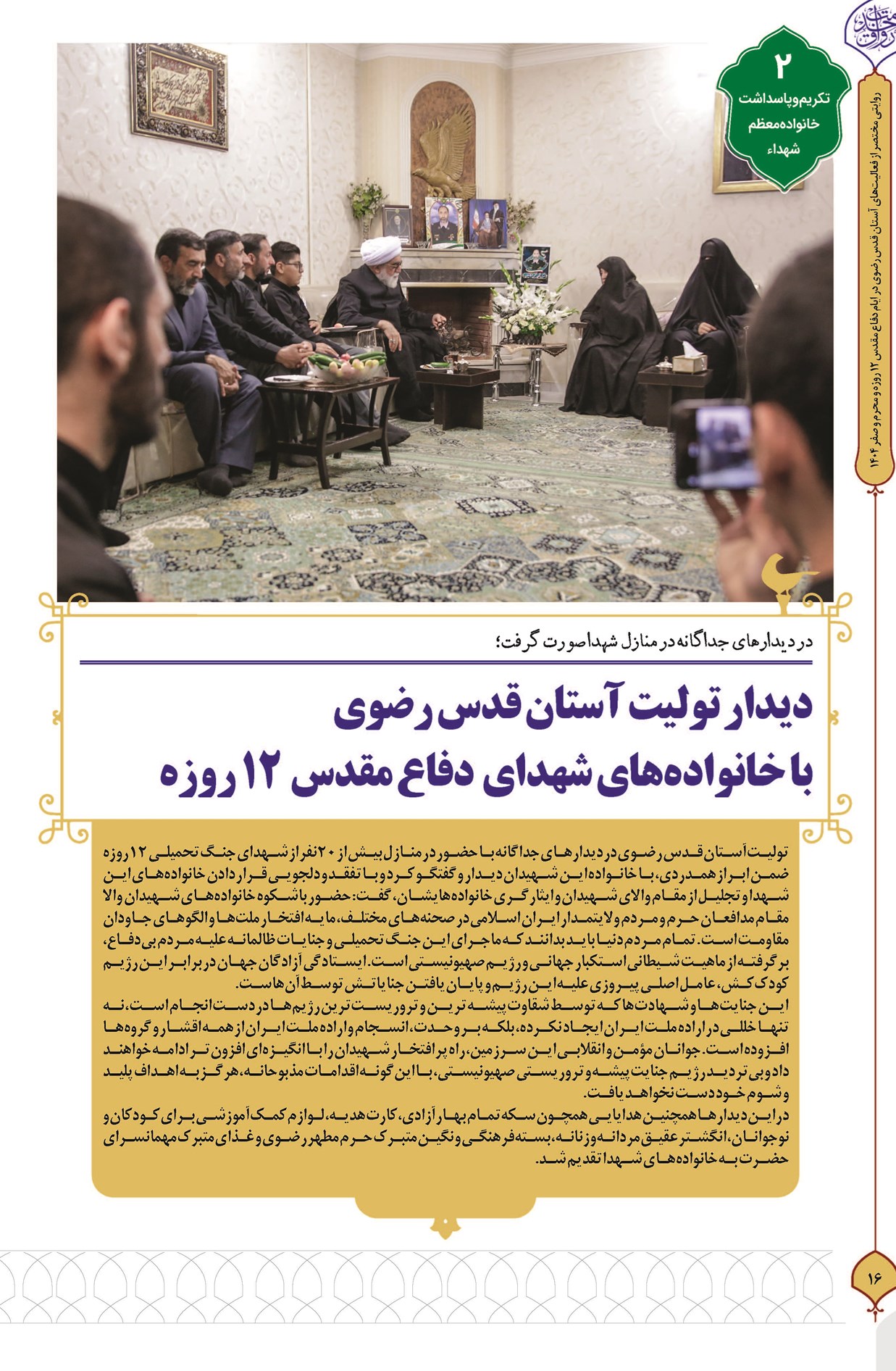 دیدار تولیت آستان قدس رضوی با خانوادههای شهدای دفاع مقدس ١٢ روزه