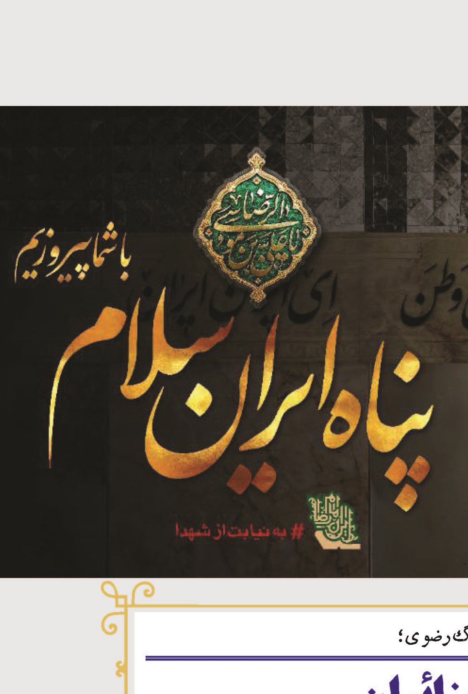ترویج فرهنگ میزبانی و تکریم زائران