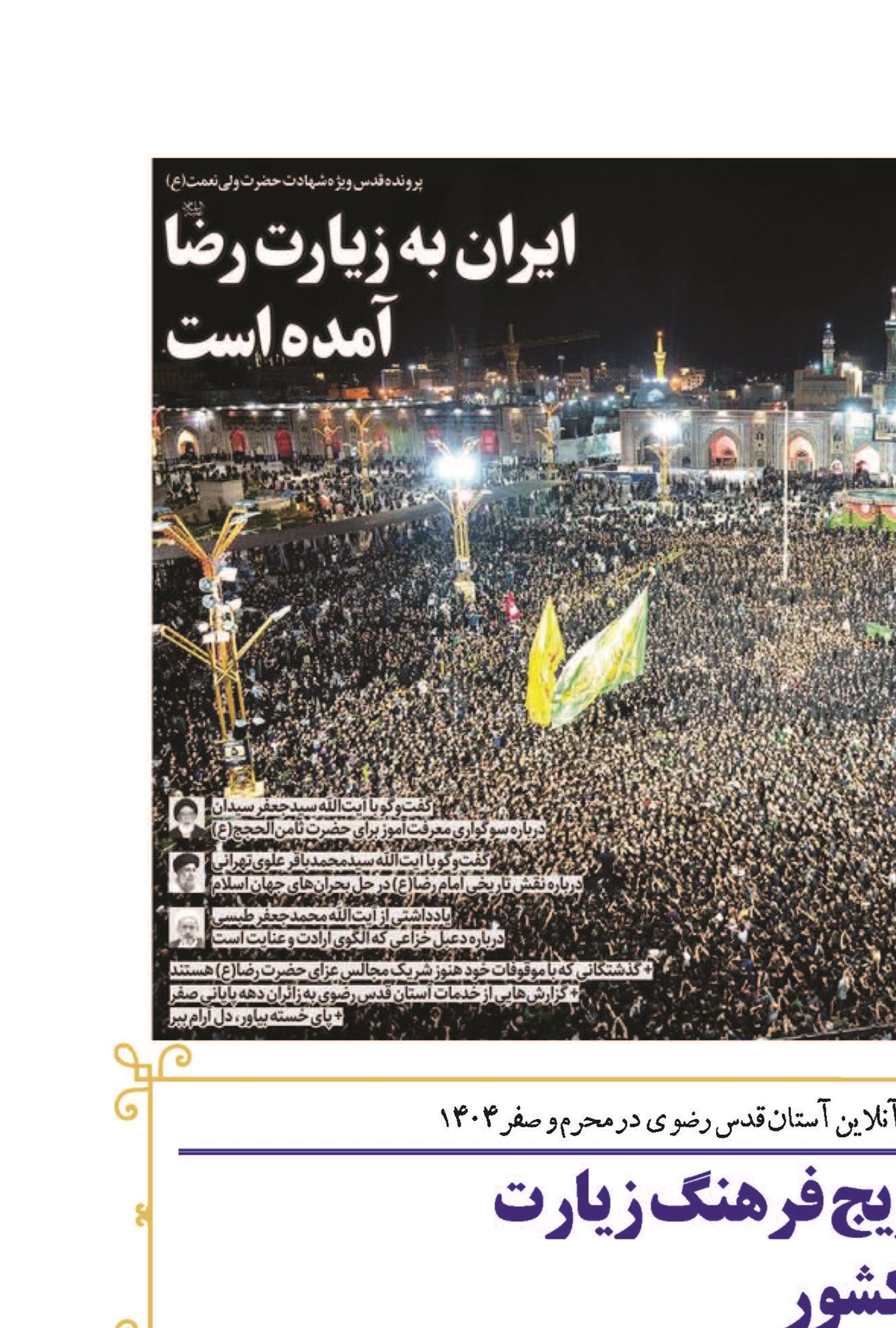 گفتمانسازی و ترویج فرهنگ زیارت در سپهر رسانهای کشور