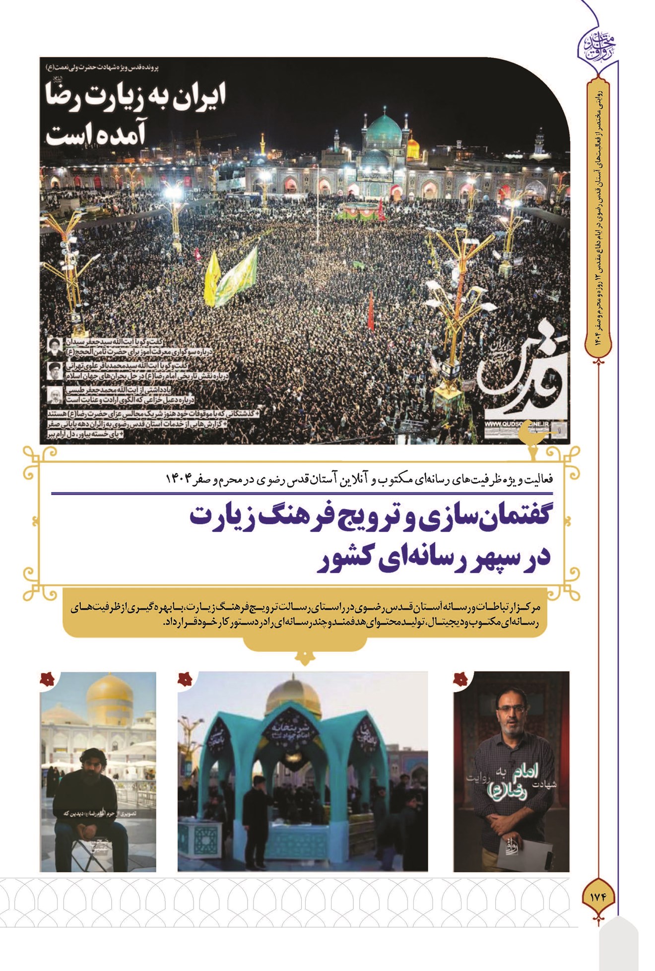 گفتمانسازی و ترویج فرهنگ زیارت در سپهر رسانهای کشور