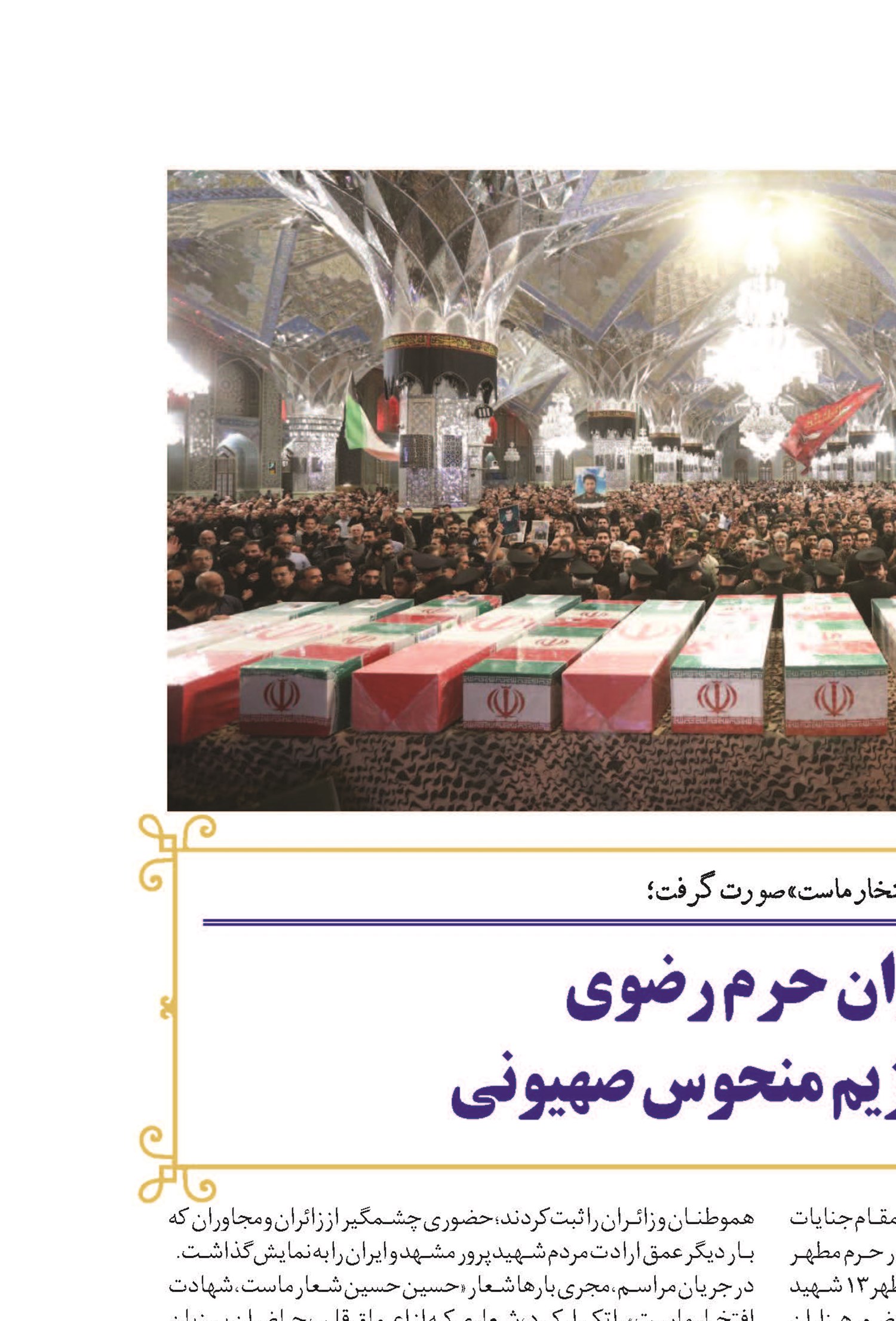 وداع شکوهمند زائران حرم رضوی با شهیدان جنایات رژیم منحوس صهیونی