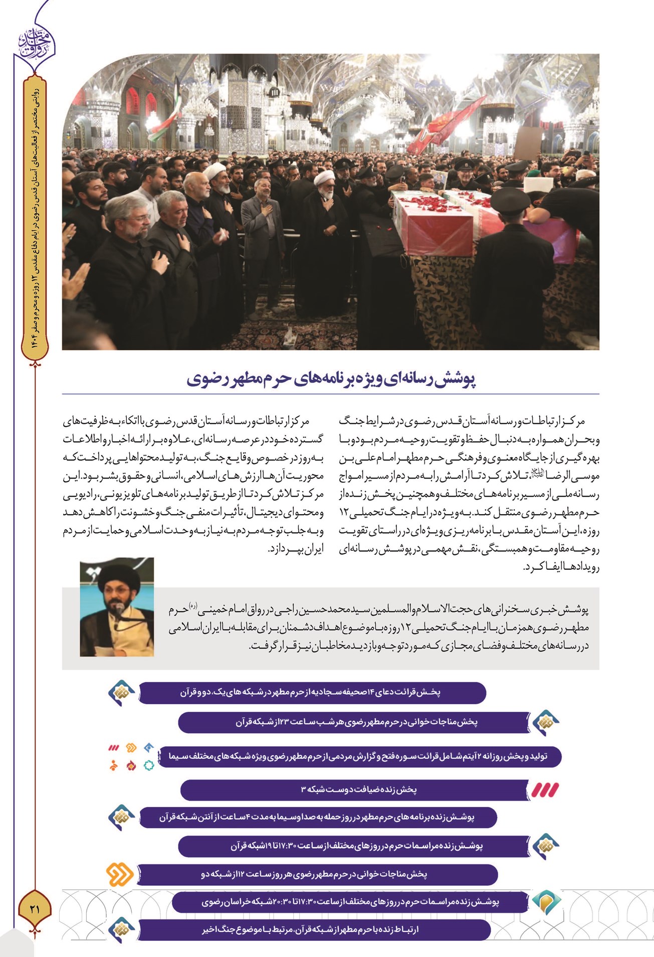 پوشش رسانهای ویژه برنامههای حرم مطهر رضوی