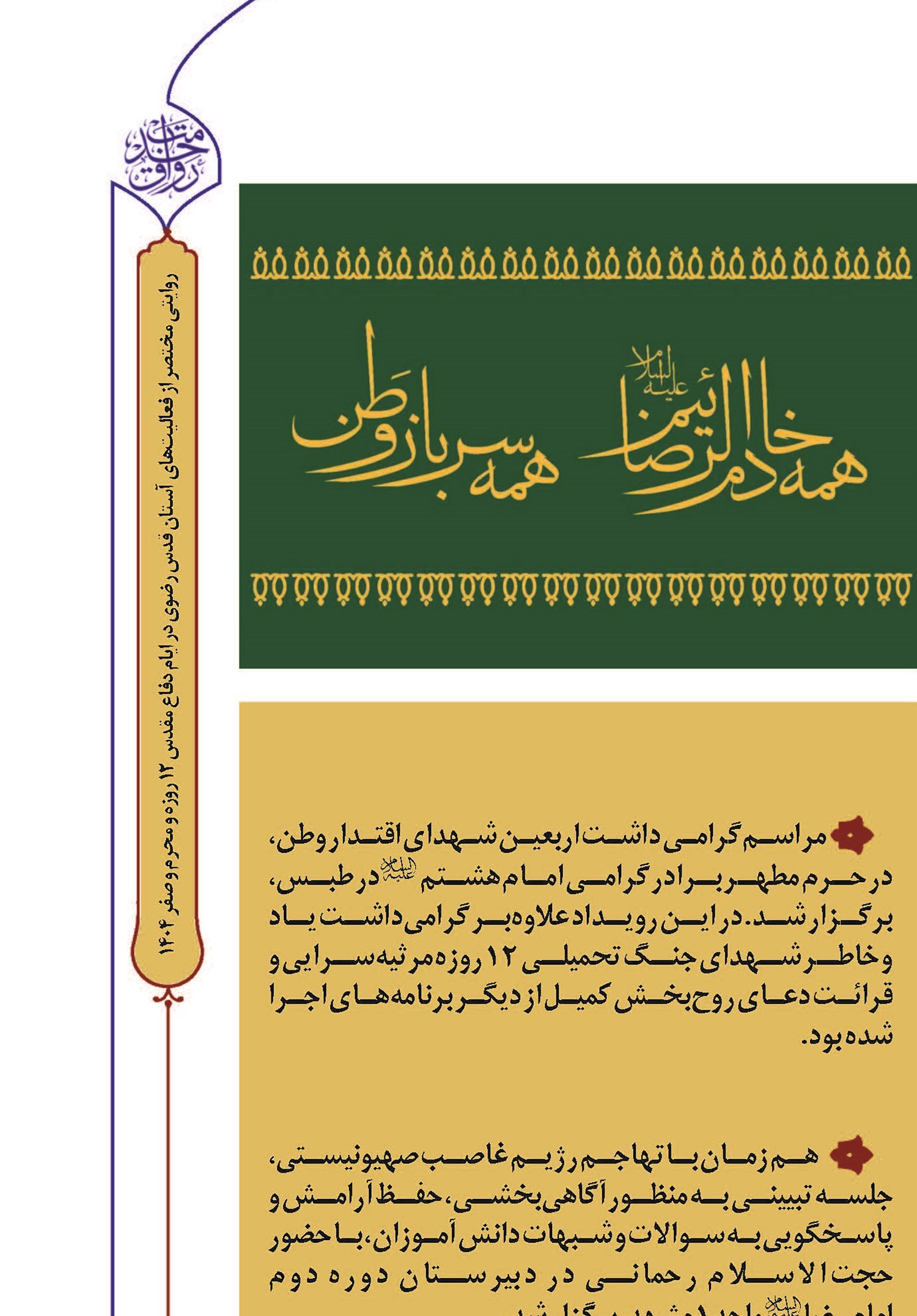 همه خادم الرضاییم، همه سرباز وطن