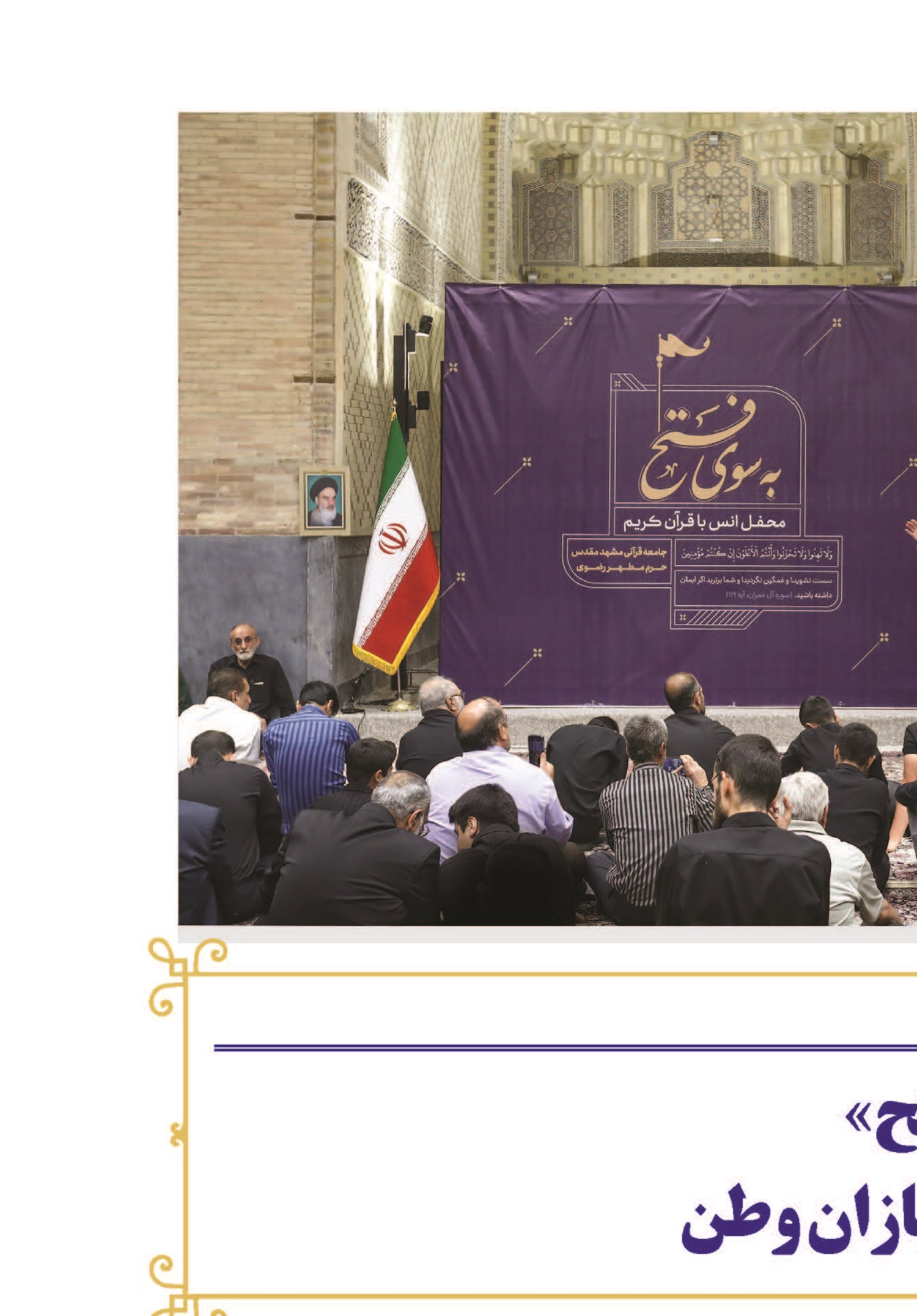 میلیون‌ها تلاوت «فتح»؛ هدیه مومنان به سربازان وطن