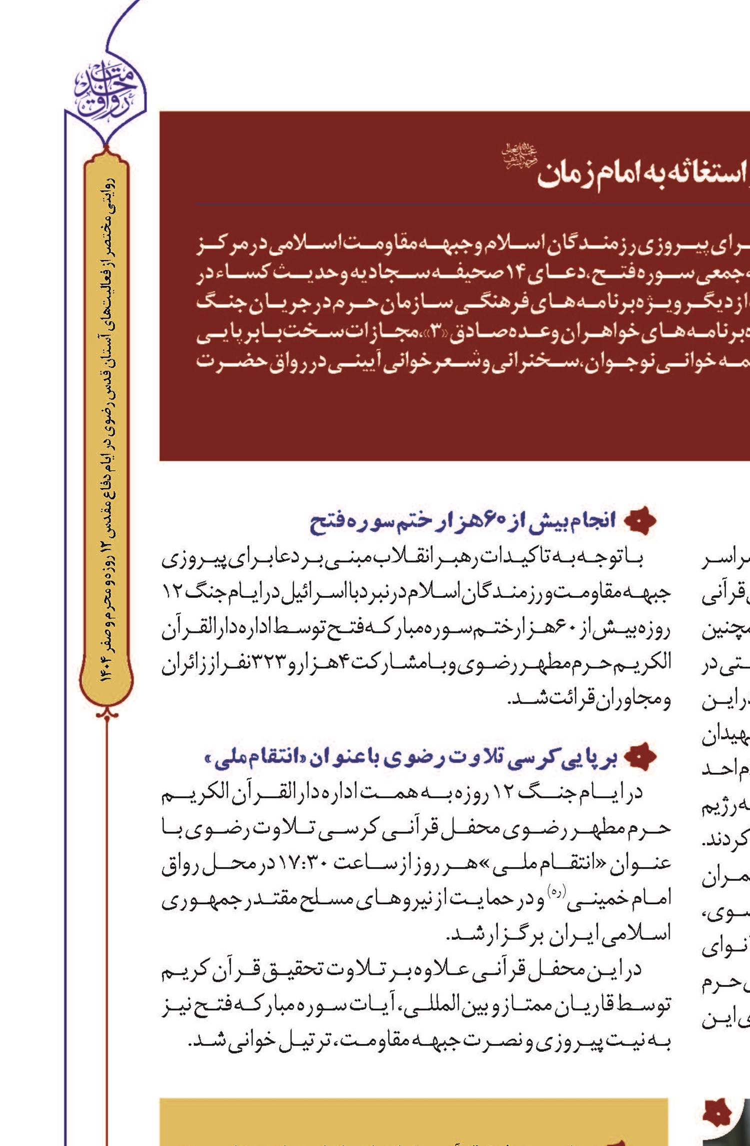 حرم مطهر رضوی میزبان محفل قرآنی «به سوی فتح»