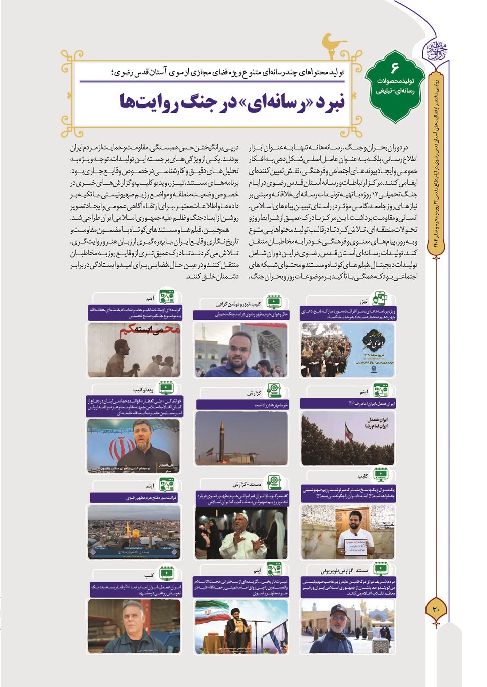 روزنامه تاریخ ۳۰ شهریور ۱۴۰۴