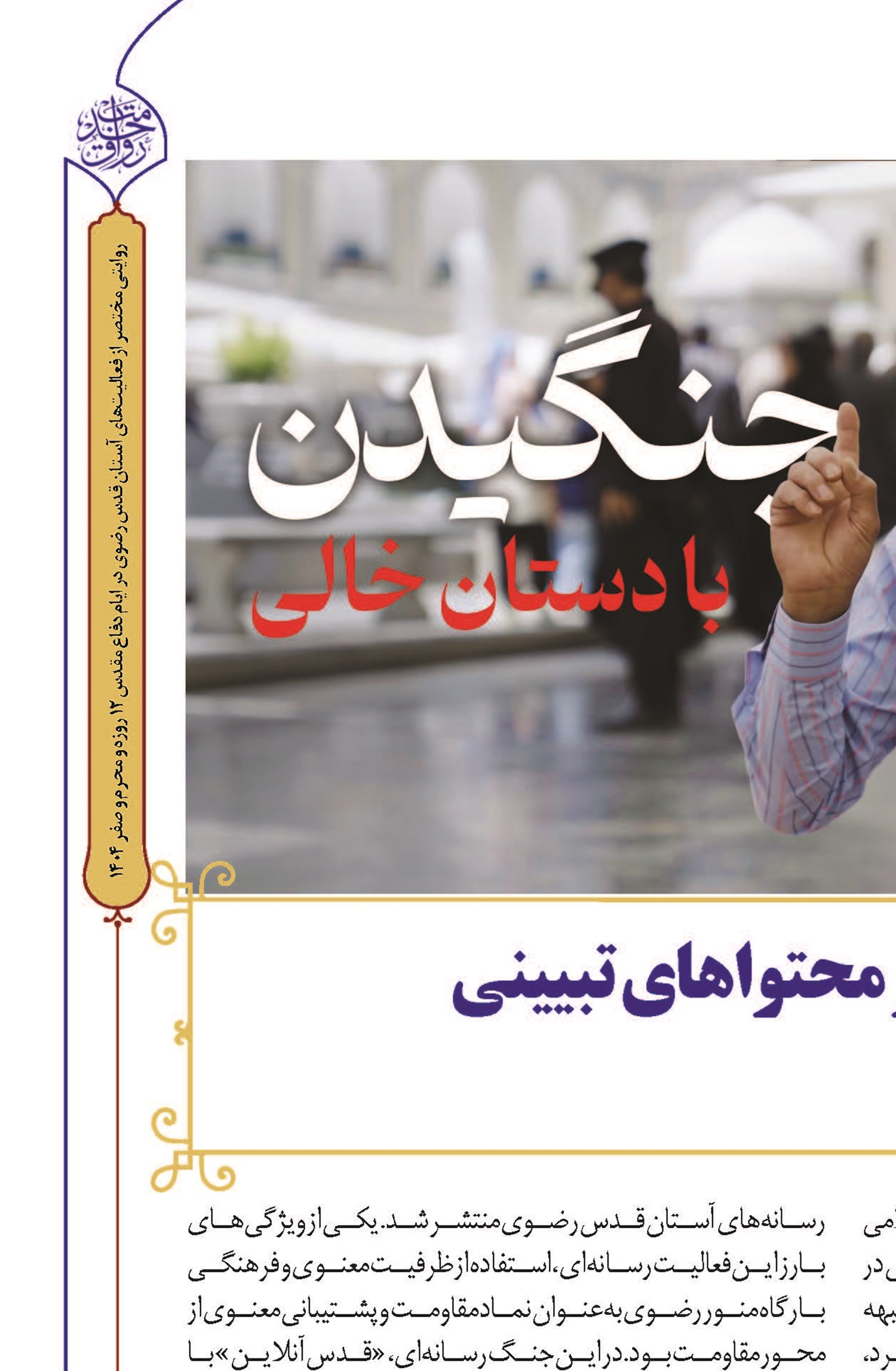 طراحی، تولید و انتشار محتواهای تبیینی مرتبط با شرایط روز