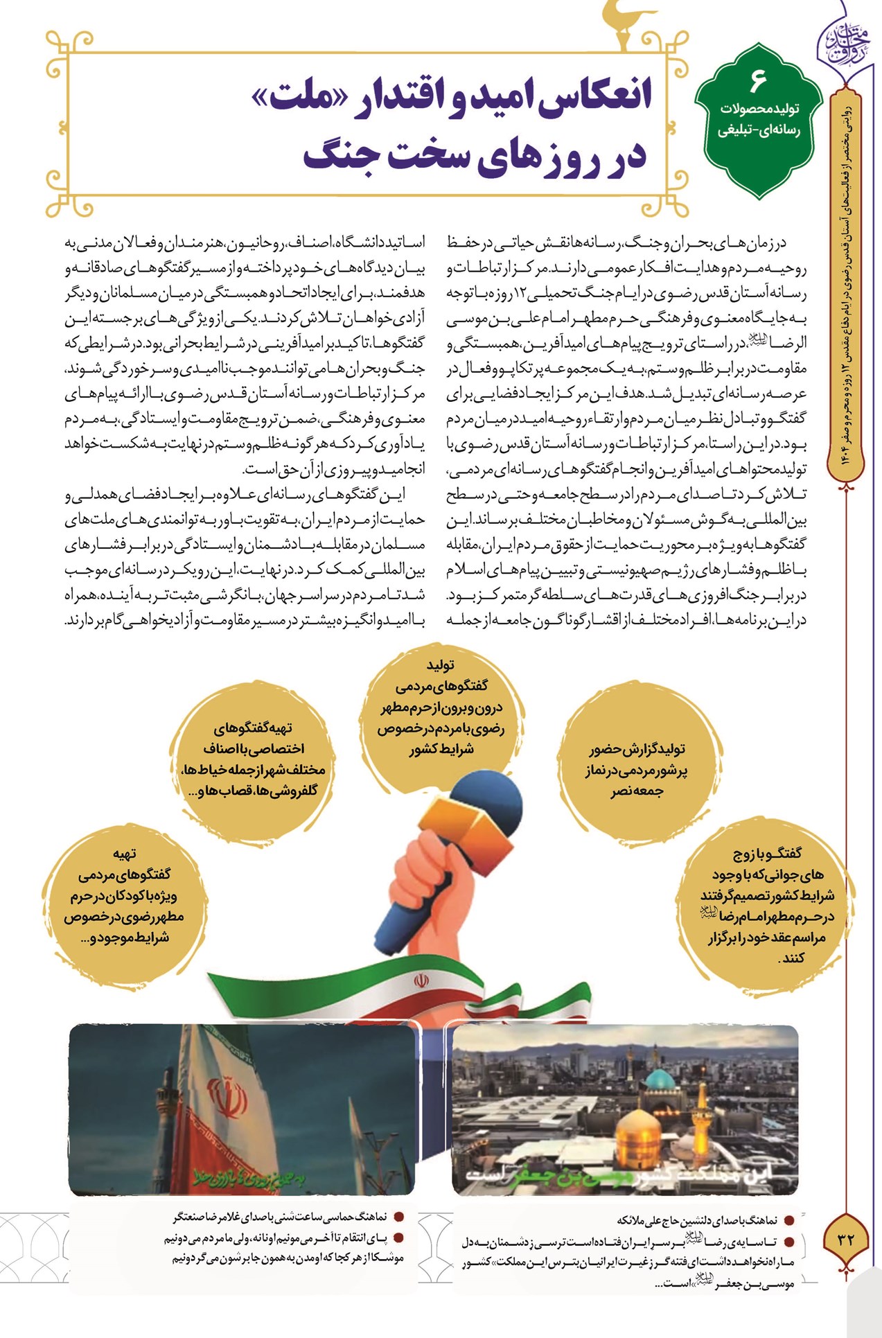 انعکاس امید و اقتدار ملت در روزهای سخت جنگ