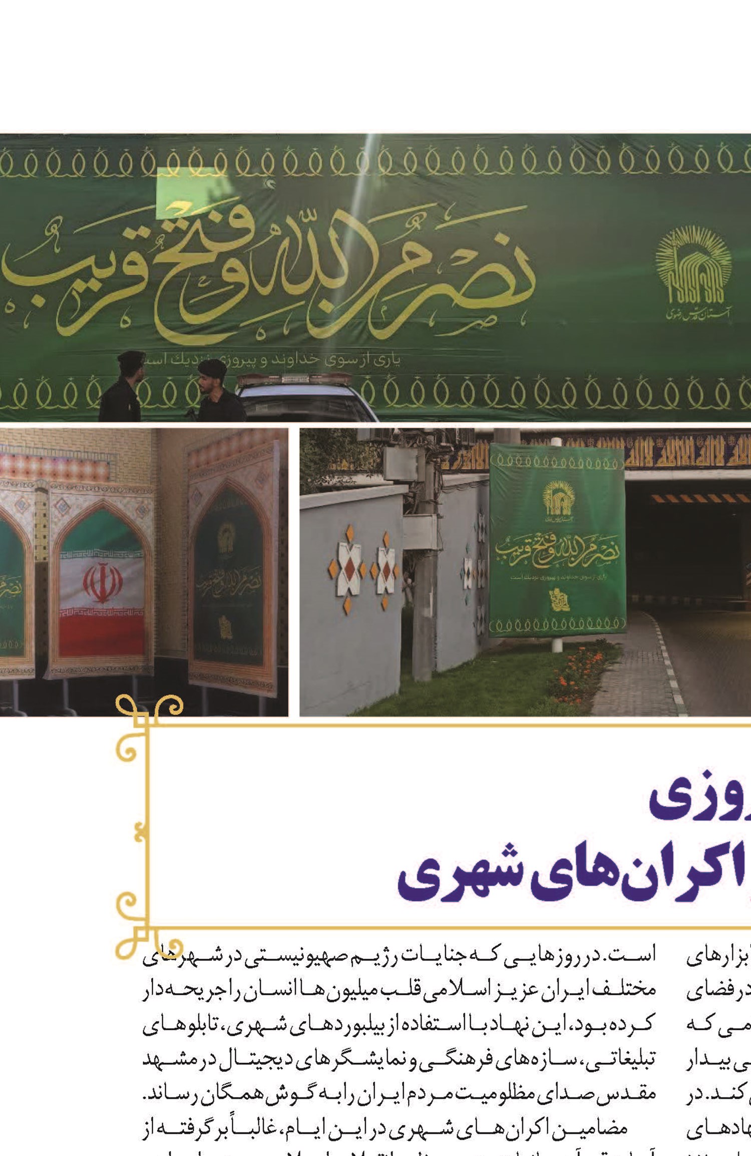 انتشار پیام اتحاد و پیروزی در تبلیغات محیطی و اکران‌های شهری