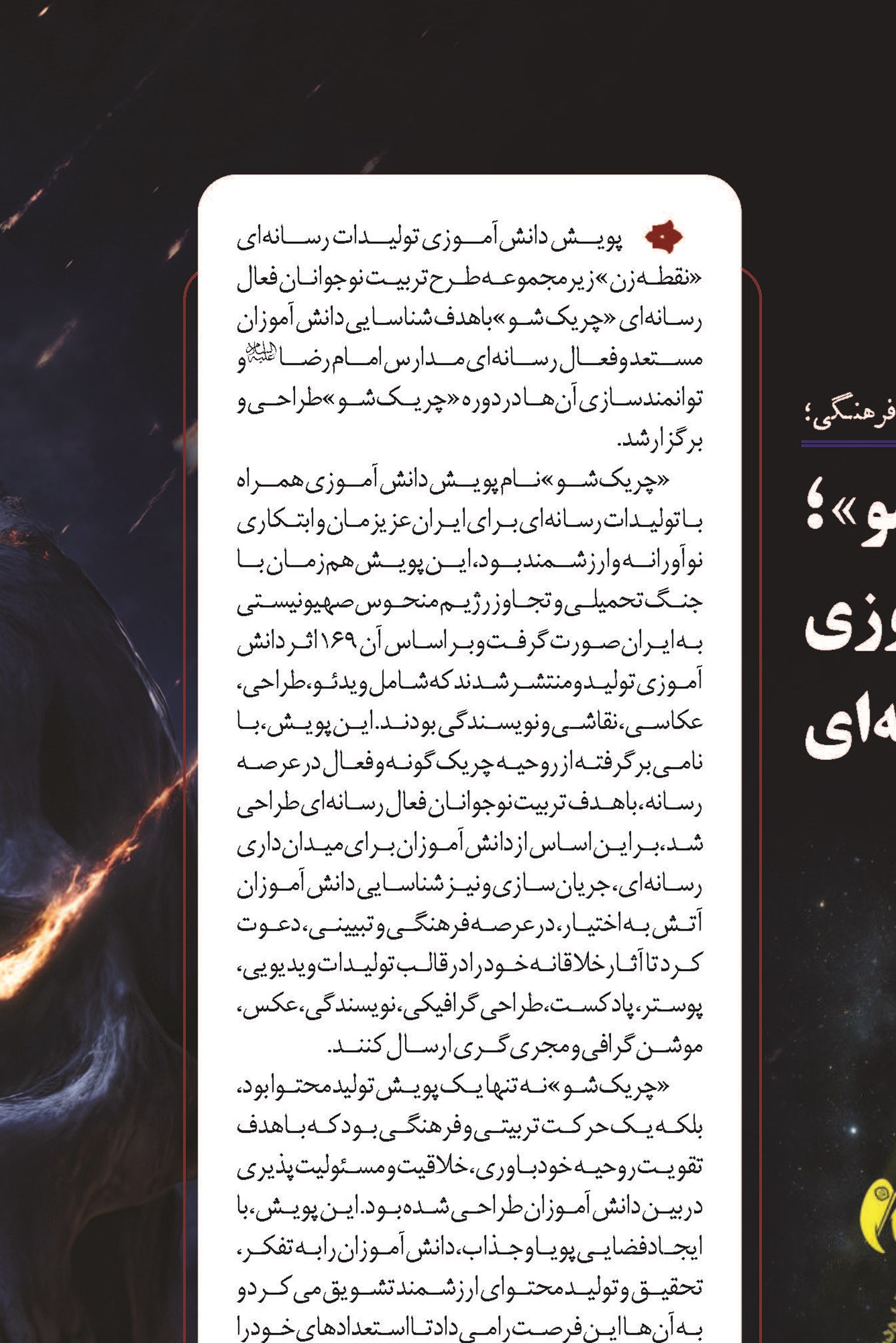 «چریکشو» ؛ پویش دانش آموزی تولیدات رسانه ای