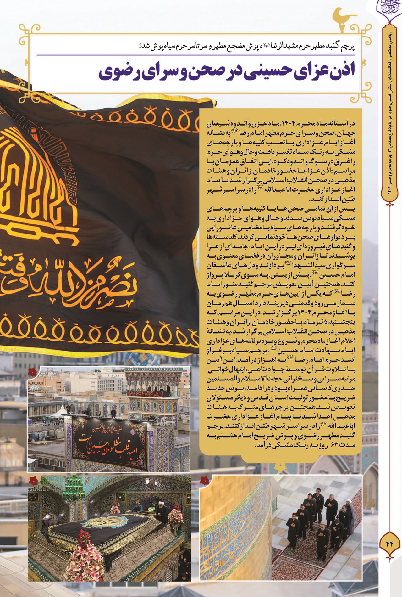 اذن عزای حسینی در صحن و سرای رضوی